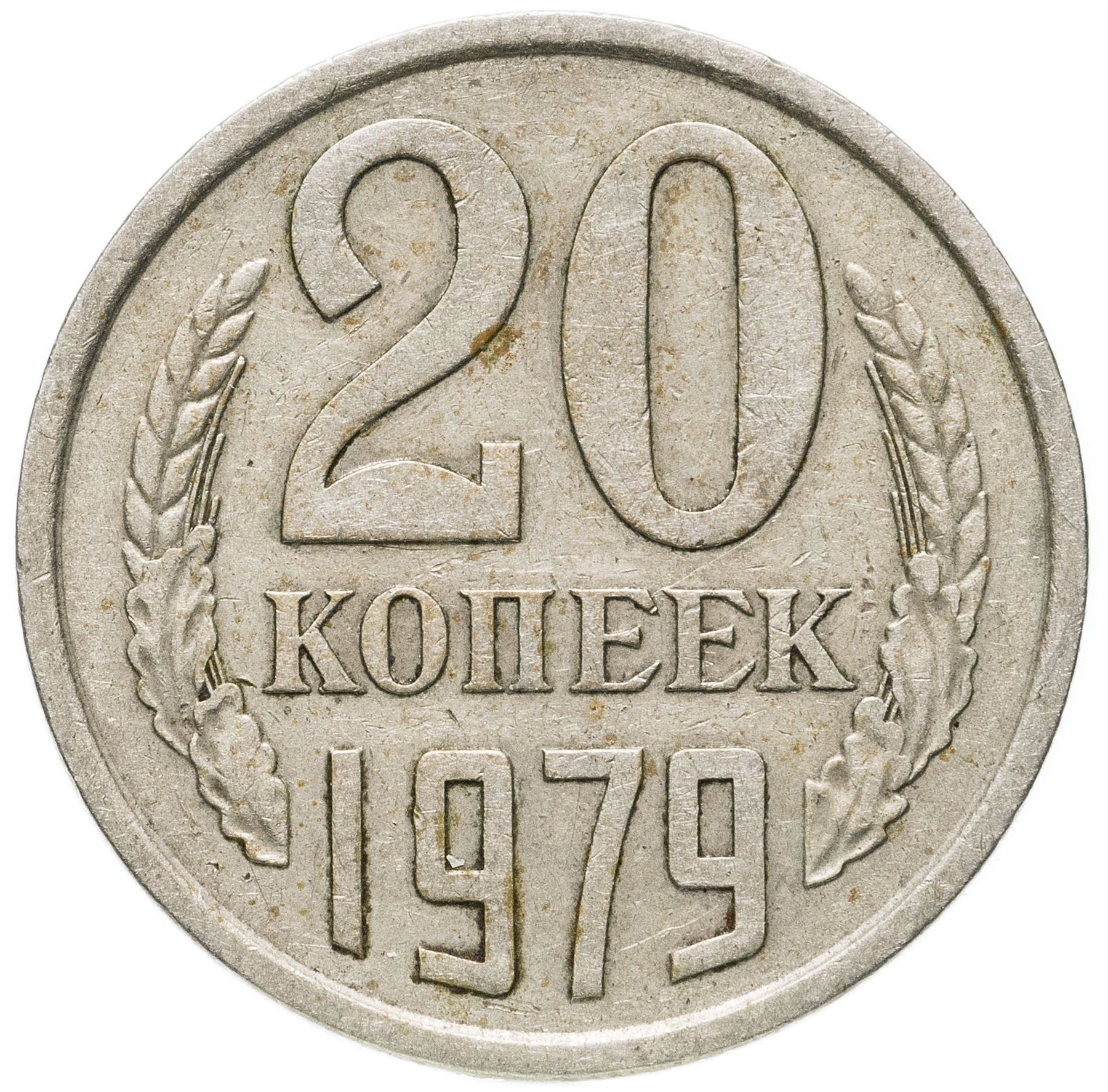 Soviet Union (Russia) Coin Soviet 20 Kopeks | Hammer and Sickle | Y132 | 1961 - 1991