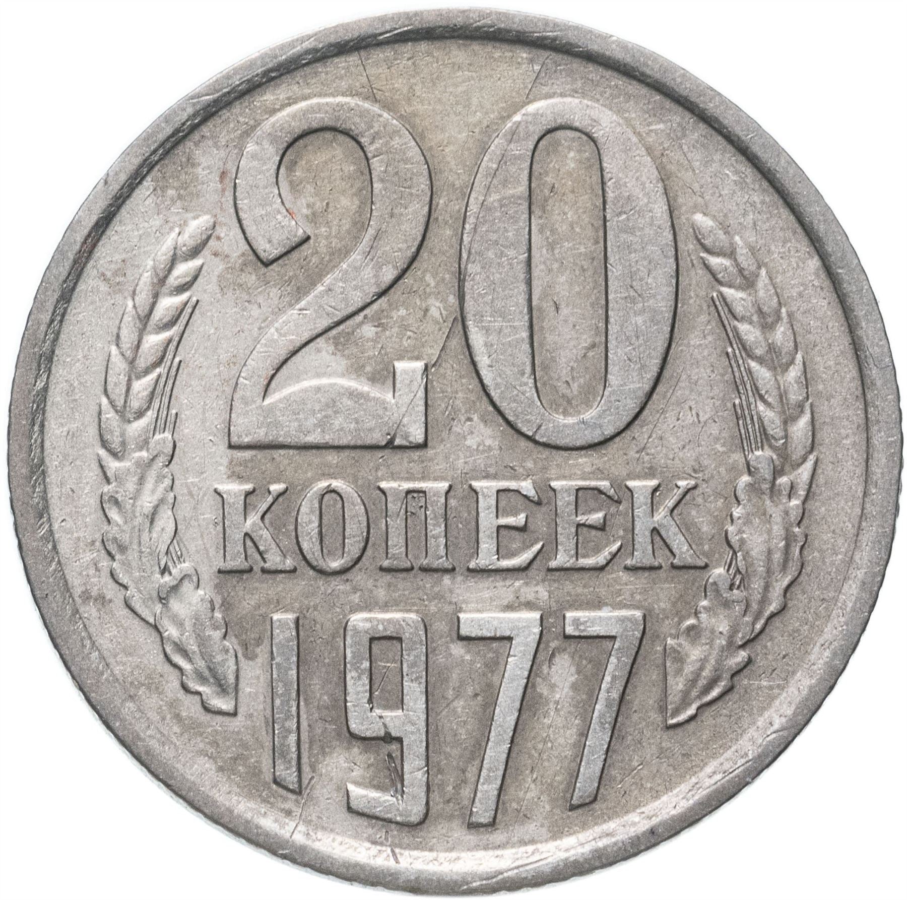 Soviet Union (Russia) Coin Soviet 20 Kopeks | Hammer and Sickle | Y132 | 1961 - 1991