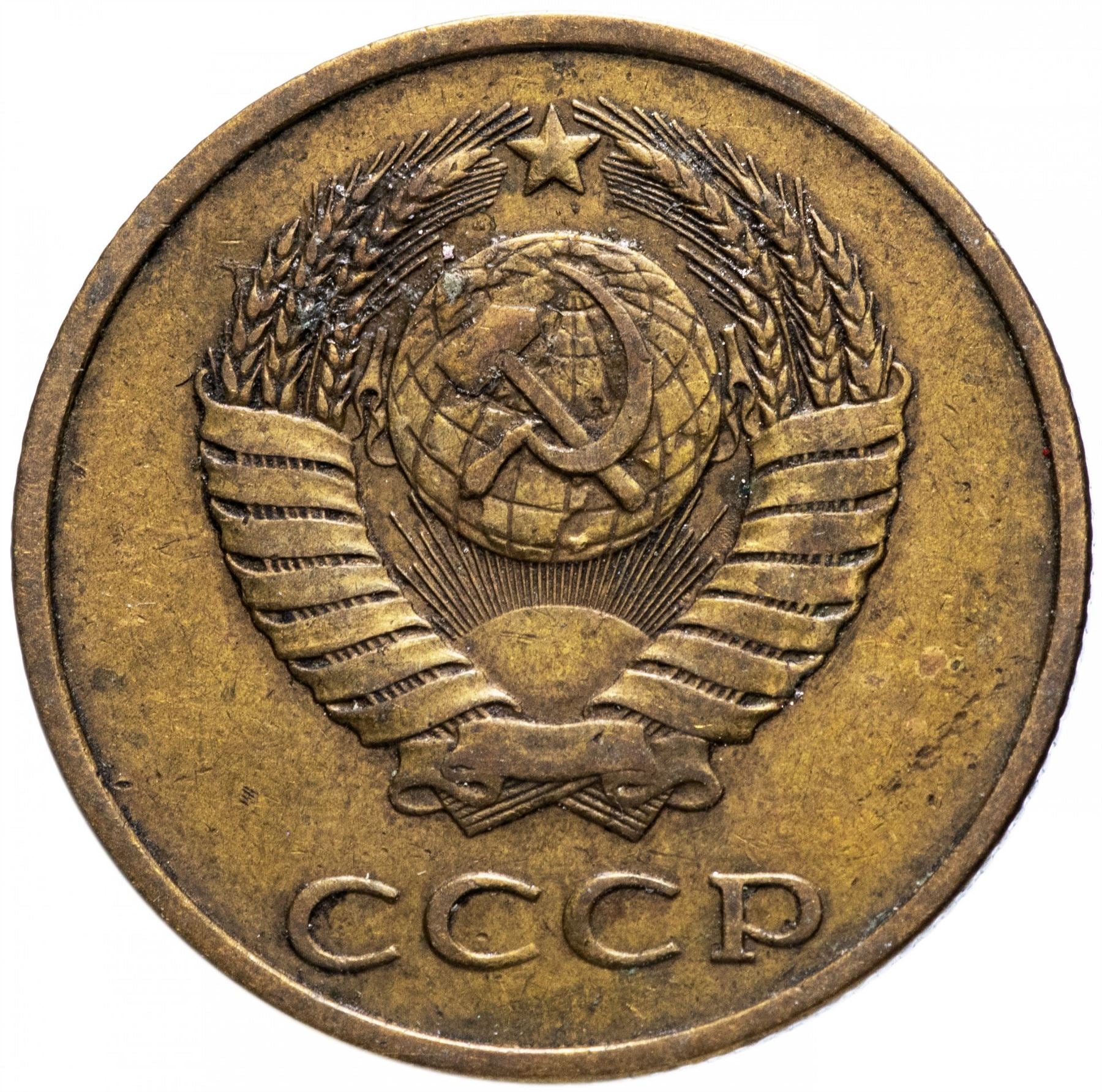 Soviet Union (Russia) Coin Soviet 3 Kopeks | Hammer and Sickle | Y128a | 1961 - 1991