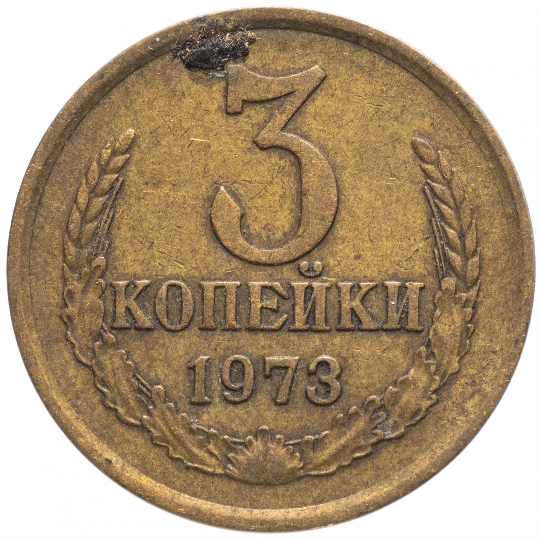 Soviet Union (Russia) Coin Soviet 3 Kopeks | Hammer and Sickle | Y128a | 1961 - 1991