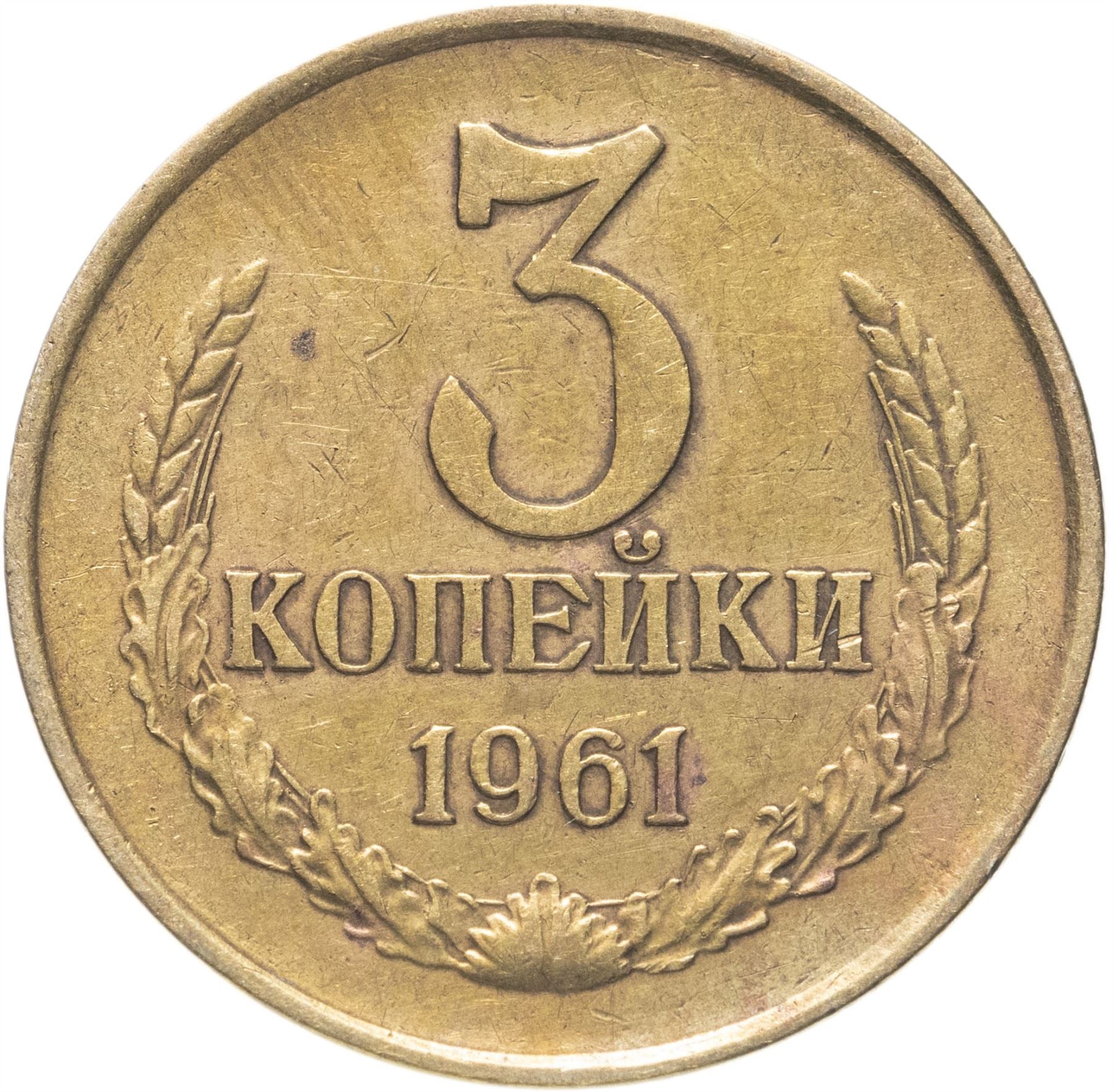 Soviet Union (Russia) Coin Soviet 3 Kopeks | Hammer and Sickle | Y128a | 1961 - 1991