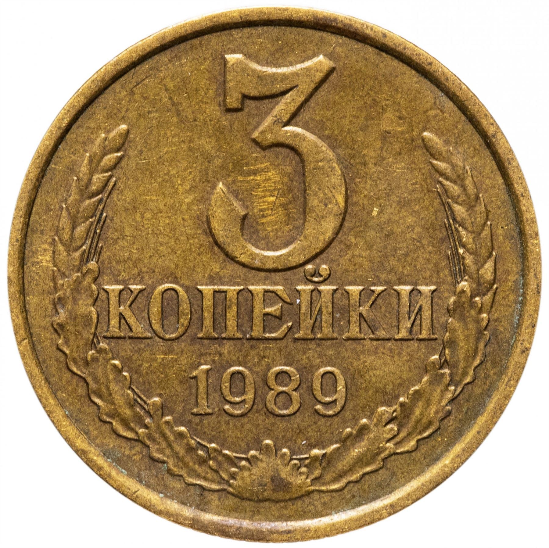 Soviet Union (Russia) Coin Soviet 3 Kopeks | Hammer and Sickle | Y128a | 1961 - 1991