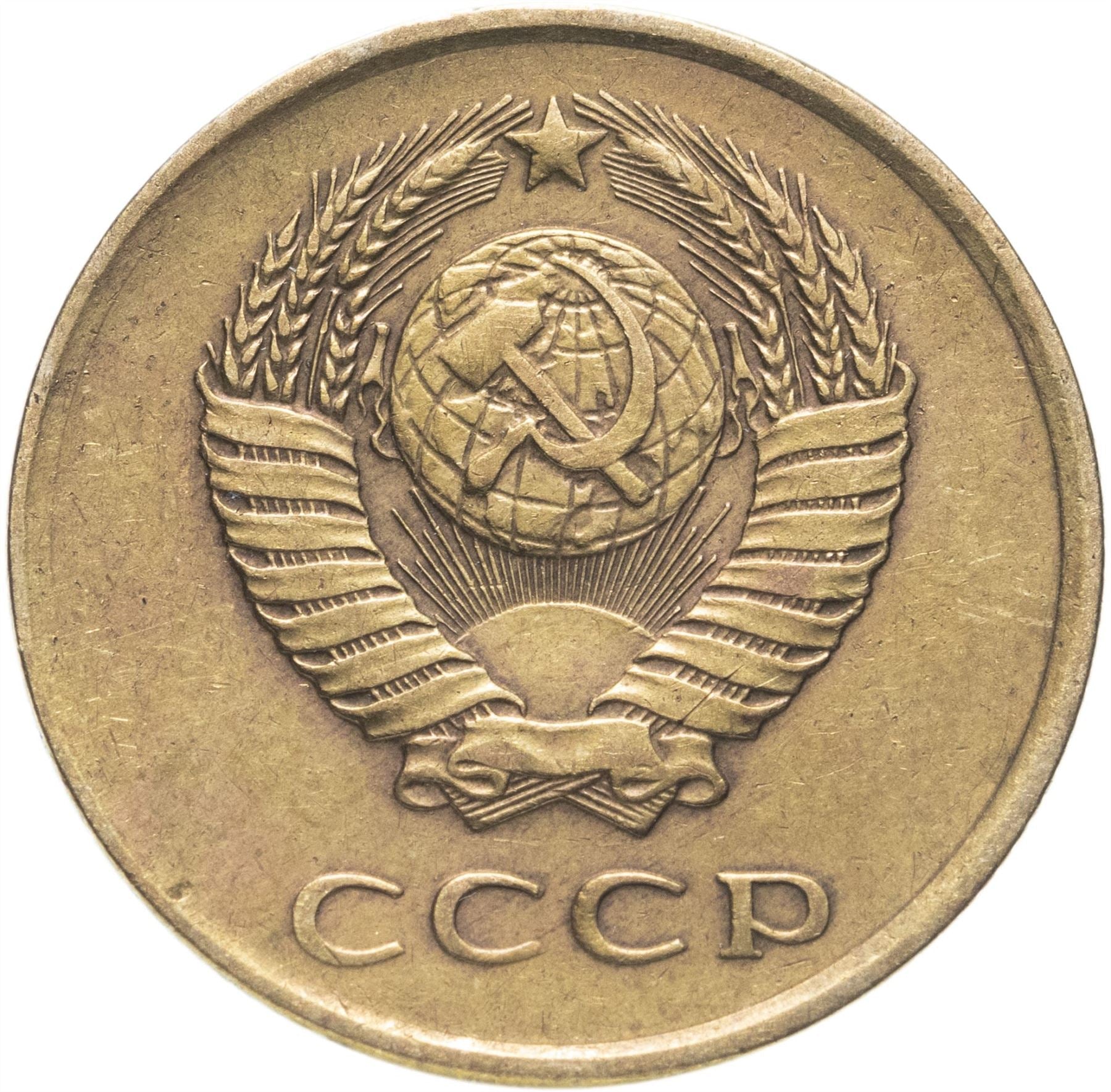 Soviet Union (Russia) Coin Soviet 3 Kopeks | Hammer and Sickle | Y128a | 1961 - 1991