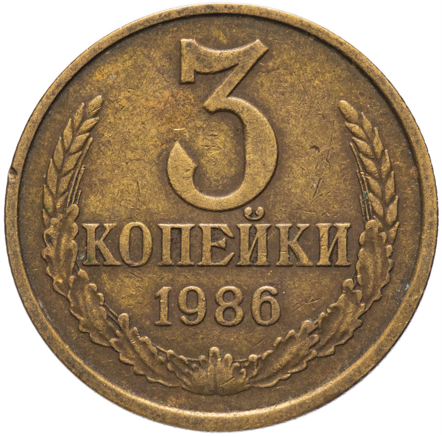 Soviet Union (Russia) Coin Soviet 3 Kopeks | Hammer and Sickle | Y128a | 1961 - 1991