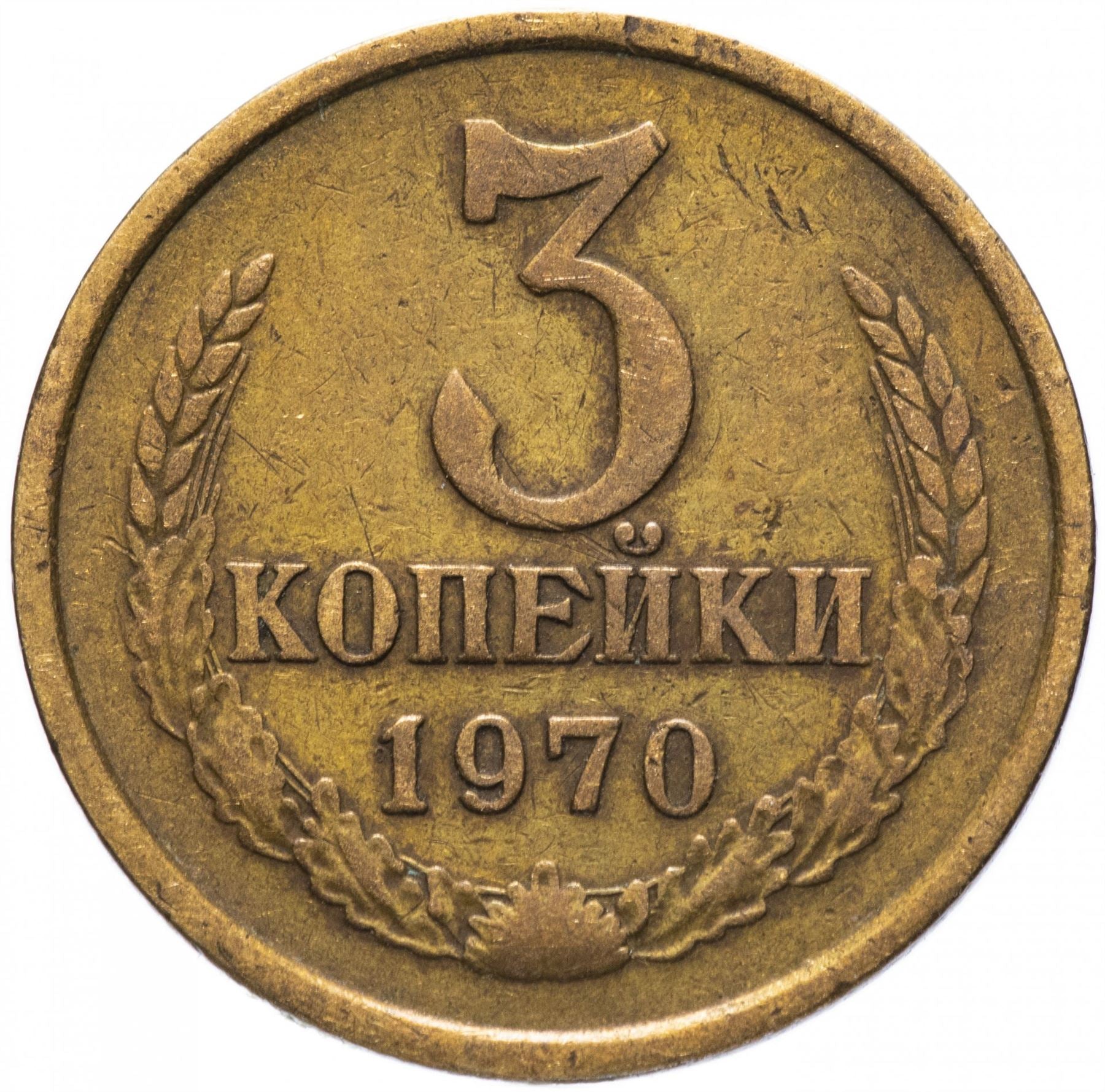 Soviet Union (Russia) Coin Soviet 3 Kopeks | Hammer and Sickle | Y128a | 1961 - 1991