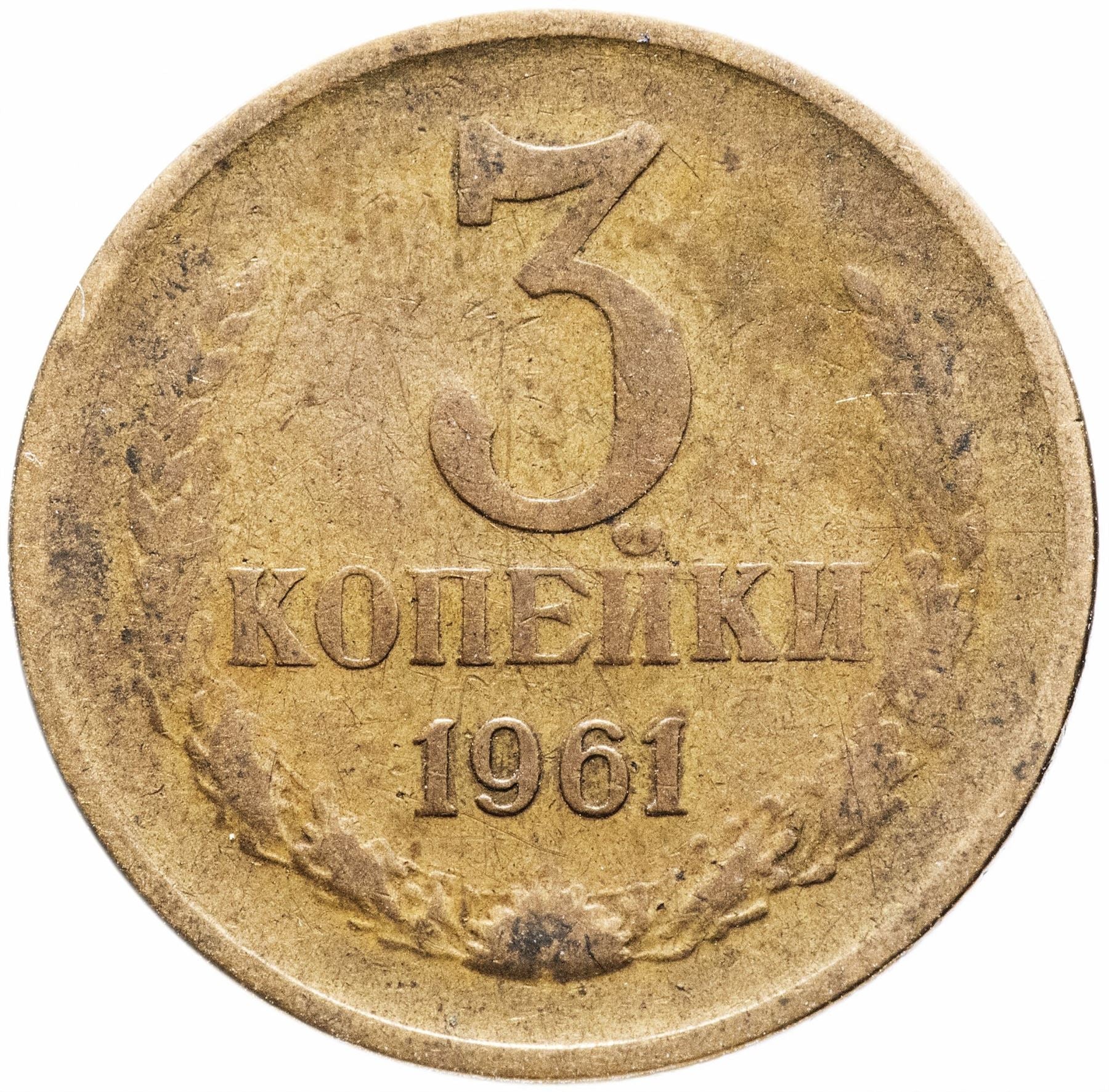 Soviet Union (Russia) Coin Soviet 3 Kopeks | Hammer and Sickle | Y128a | 1961 - 1991