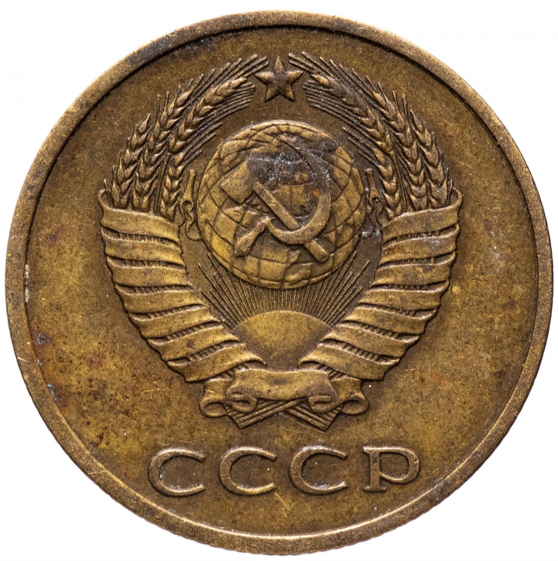 Soviet Union (Russia) Coin Soviet 3 Kopeks | Hammer and Sickle | Y128a | 1961 - 1991