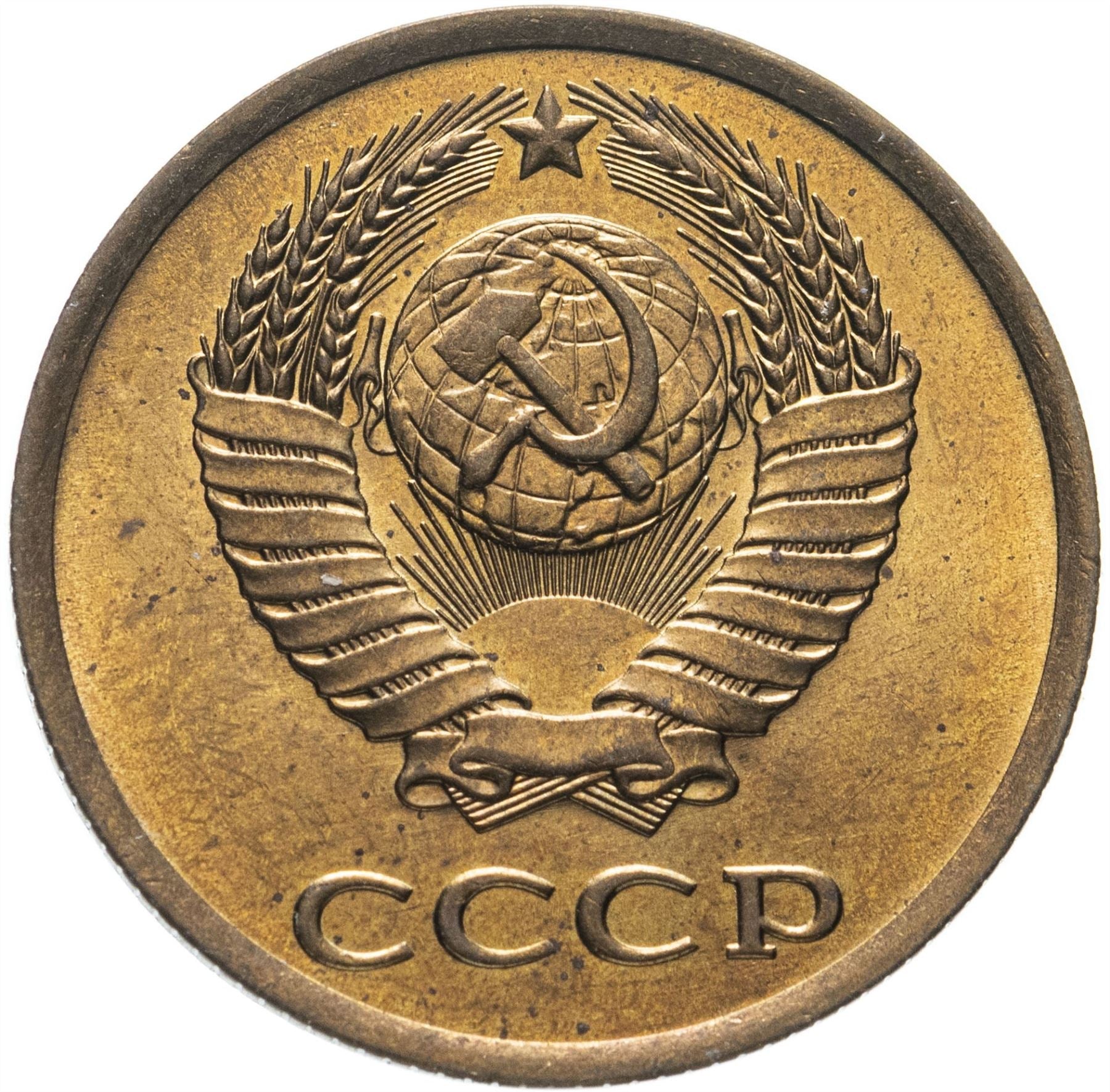 Soviet Union (Russia) Coin Soviet 3 Kopeks | Hammer and Sickle | Y128a | 1961 - 1991