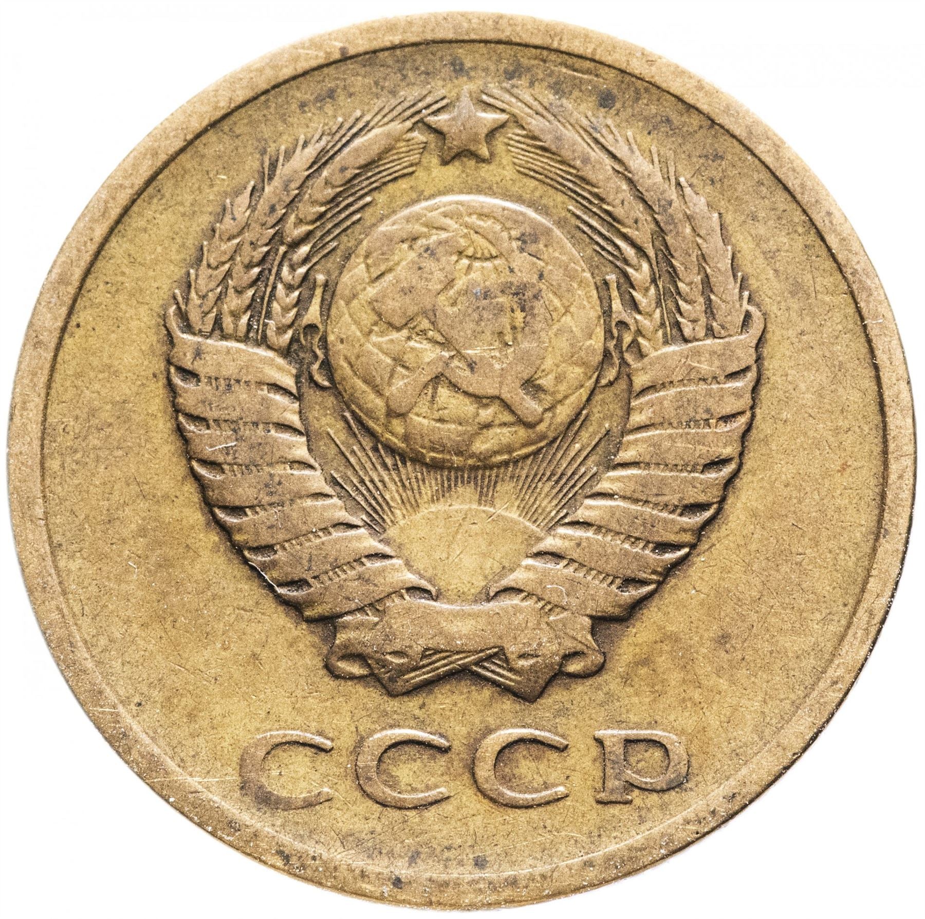 Soviet Union (Russia) Coin Soviet 3 Kopeks | Hammer and Sickle | Y128a | 1961 - 1991