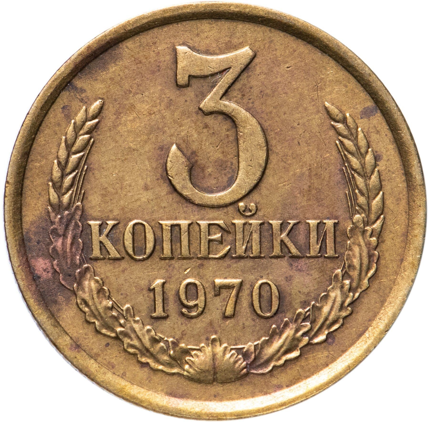 Soviet Union (Russia) Coin Soviet 3 Kopeks | Hammer and Sickle | Y128a | 1961 - 1991