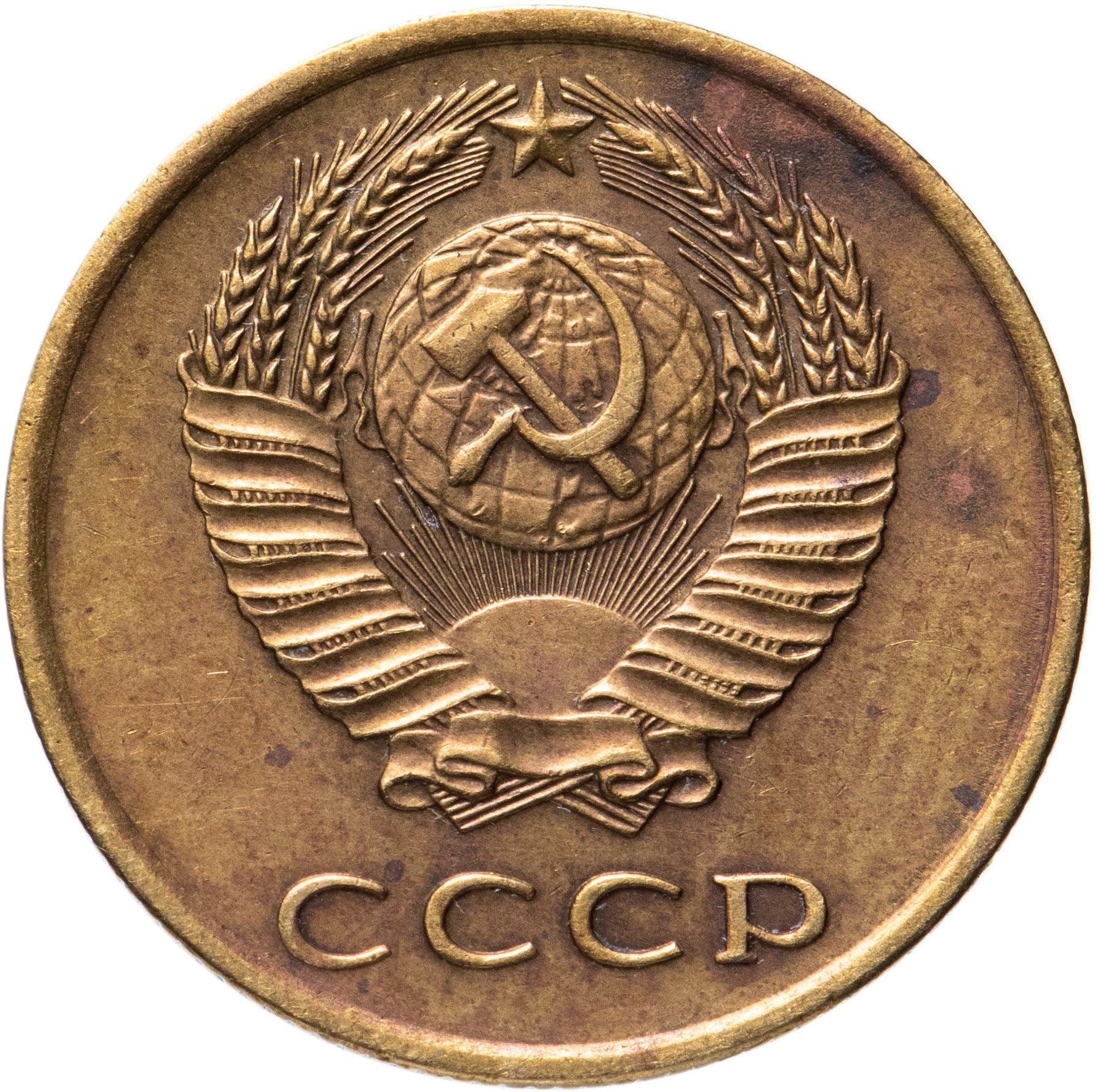 Soviet Union (Russia) Coin Soviet 3 Kopeks | Hammer and Sickle | Y128a | 1961 - 1991