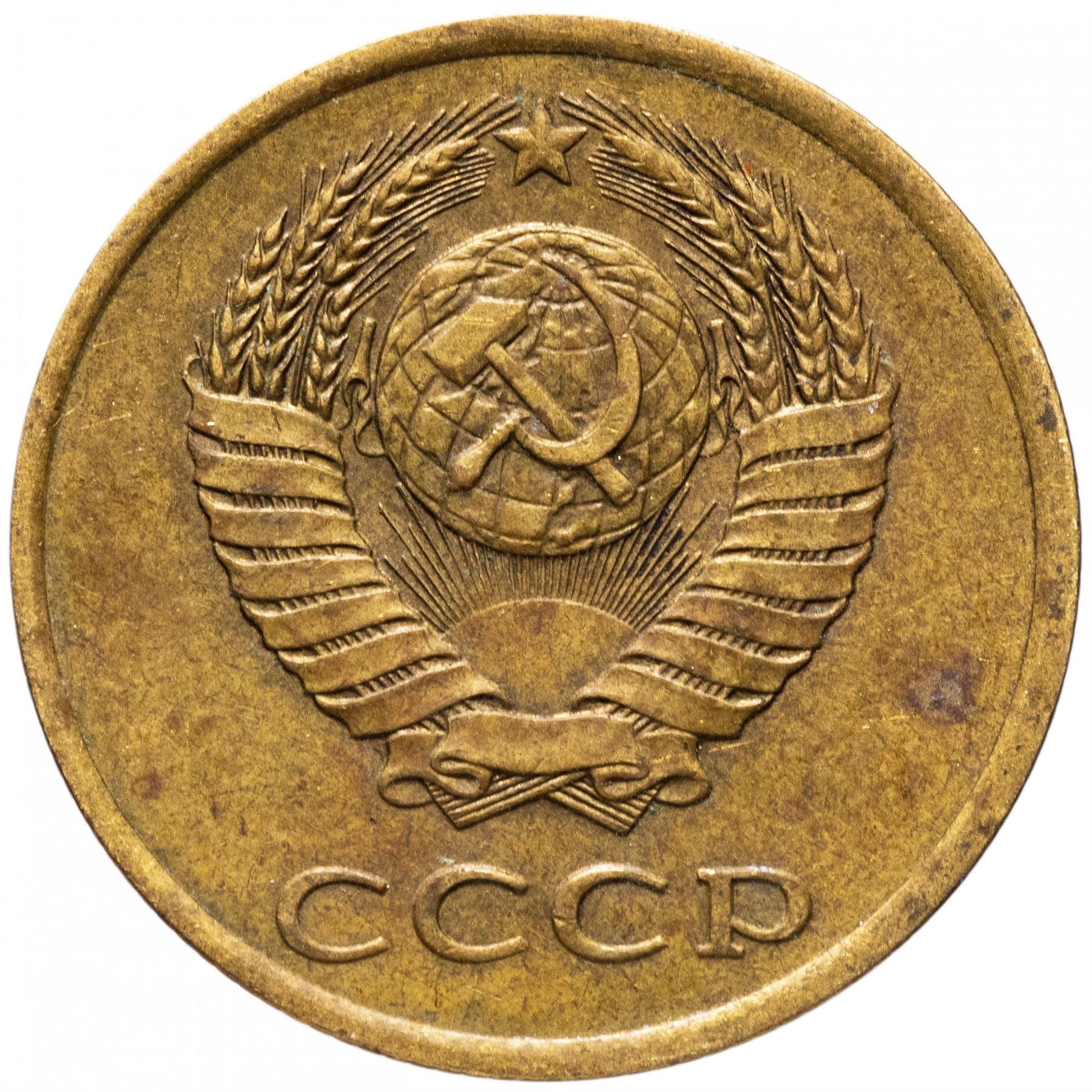 Soviet Union (Russia) Coin Soviet 3 Kopeks | Hammer and Sickle | Y128a | 1961 - 1991