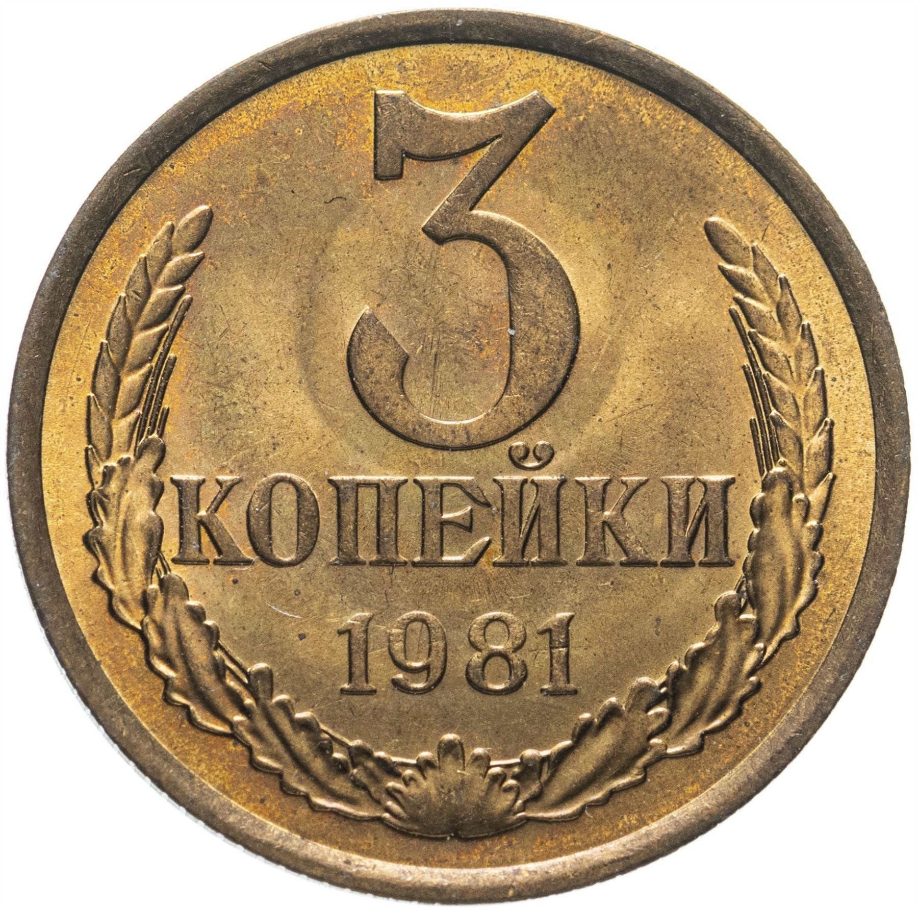 Soviet Union (Russia) Coin Soviet 3 Kopeks | Hammer and Sickle | Y128a | 1961 - 1991