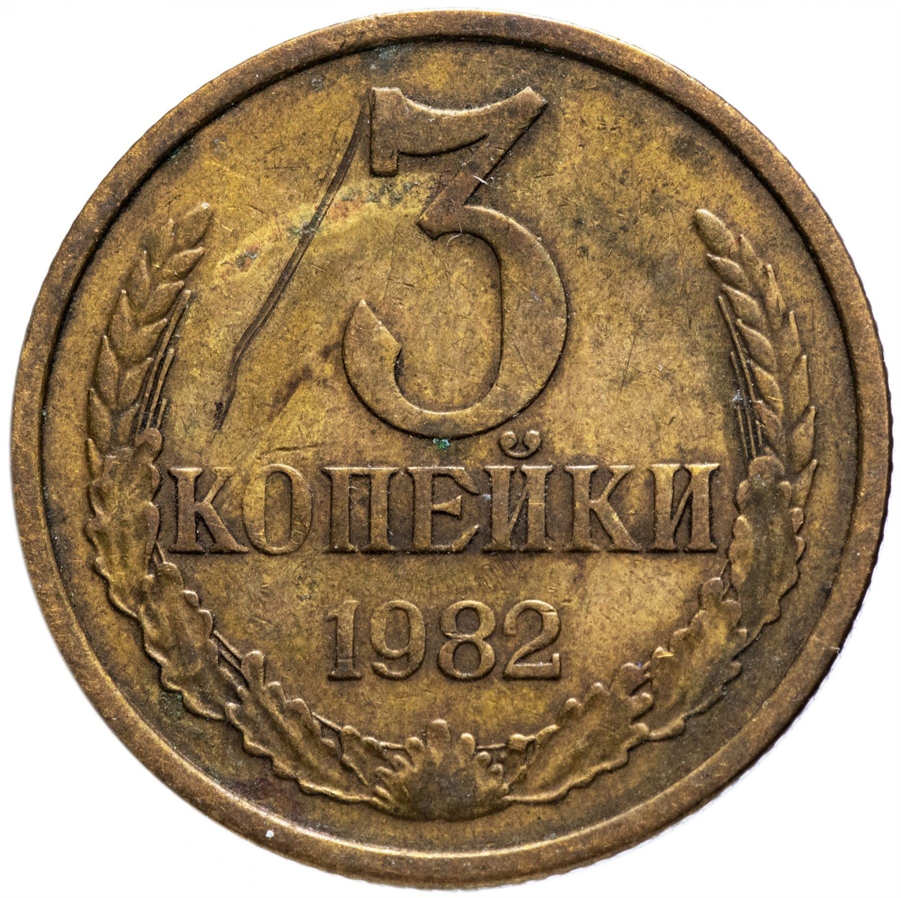 Soviet Union (Russia) Coin Soviet 3 Kopeks | Hammer and Sickle | Y128a | 1961 - 1991