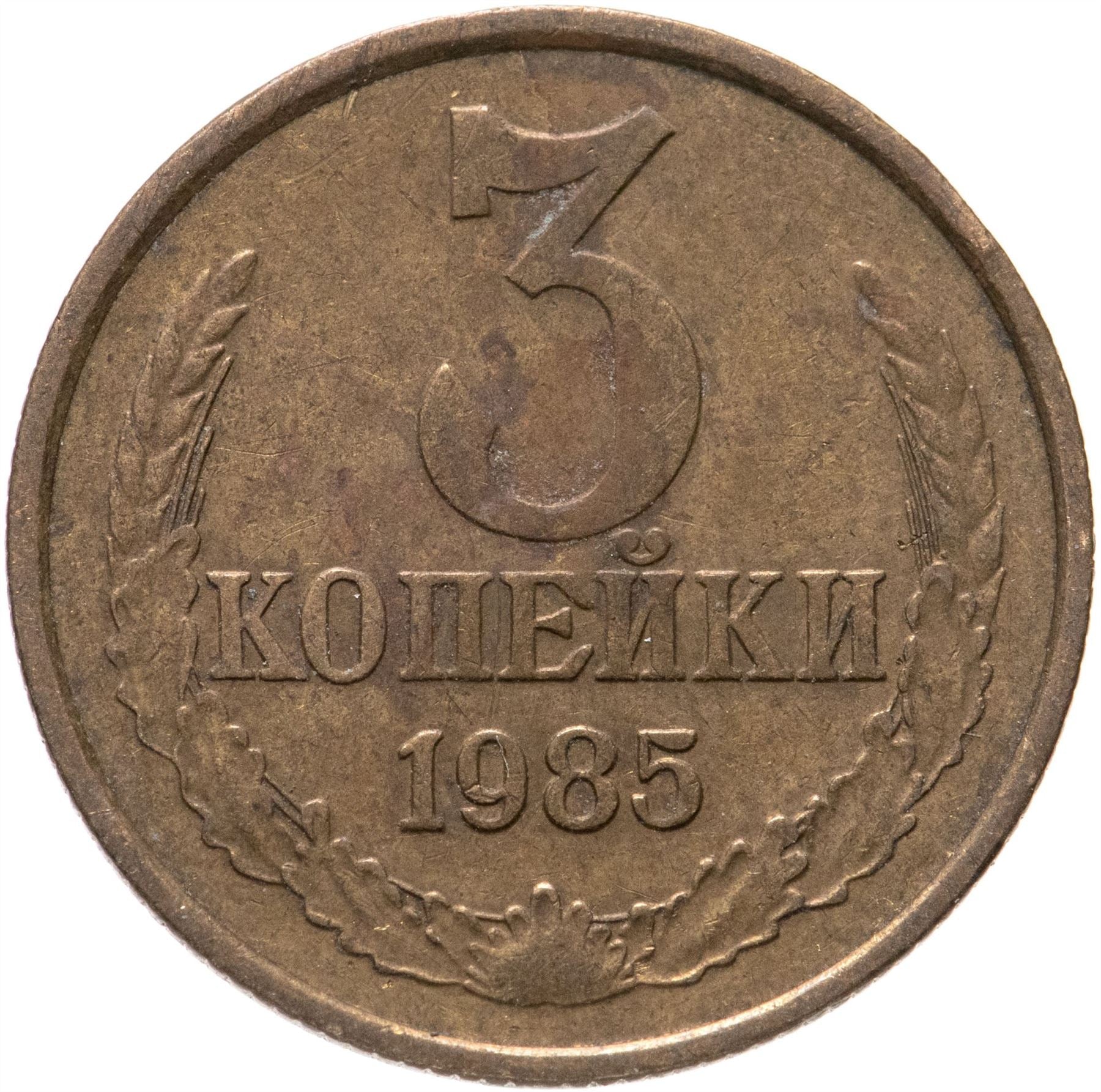 Soviet Union (Russia) Coin Soviet 3 Kopeks | Hammer and Sickle | Y128a | 1961 - 1991