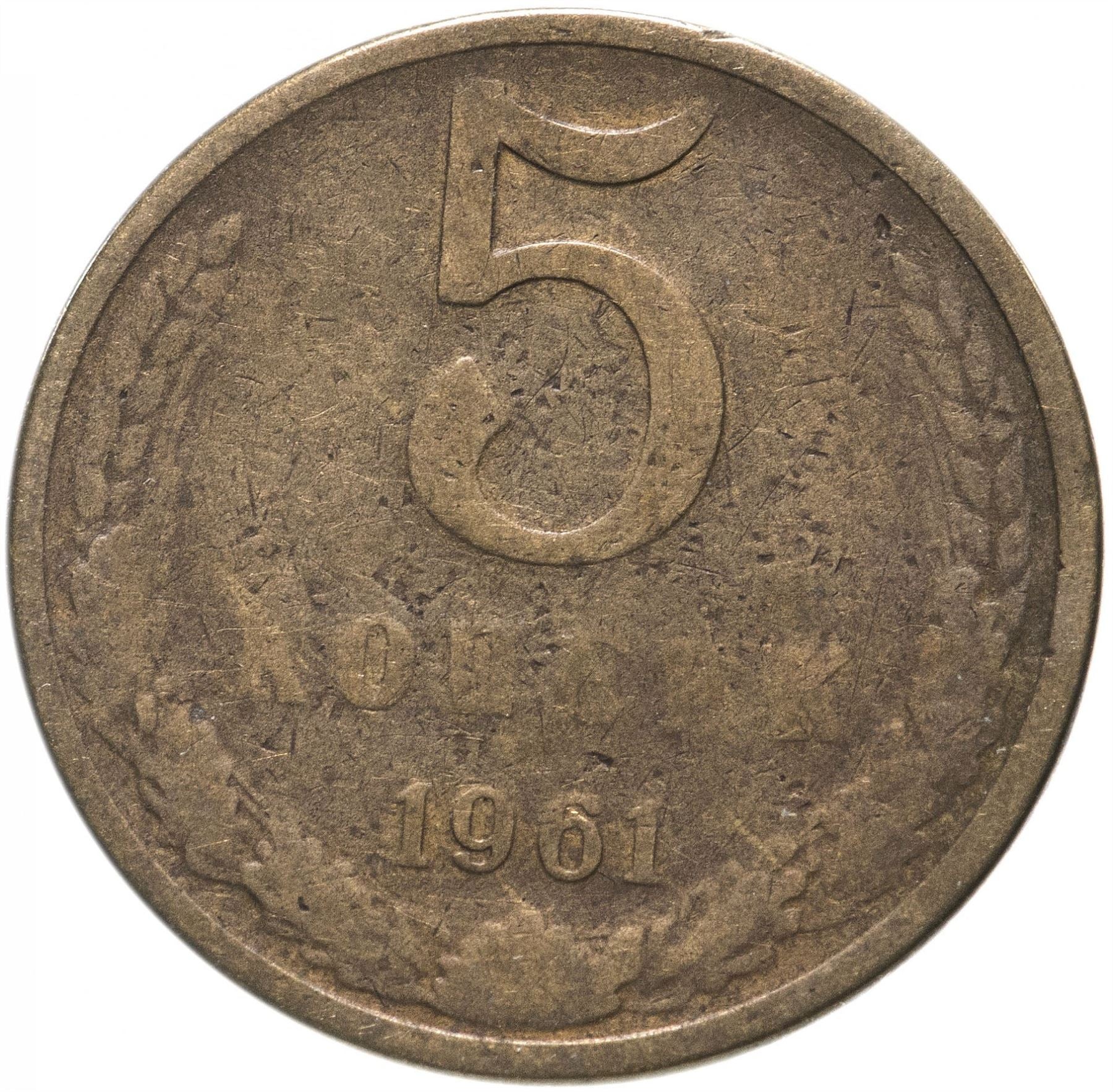 Soviet Union (Russia) Coin Soviet 5 Kopeks | Hammer and Sickle | Y129a | 1961 - 1991