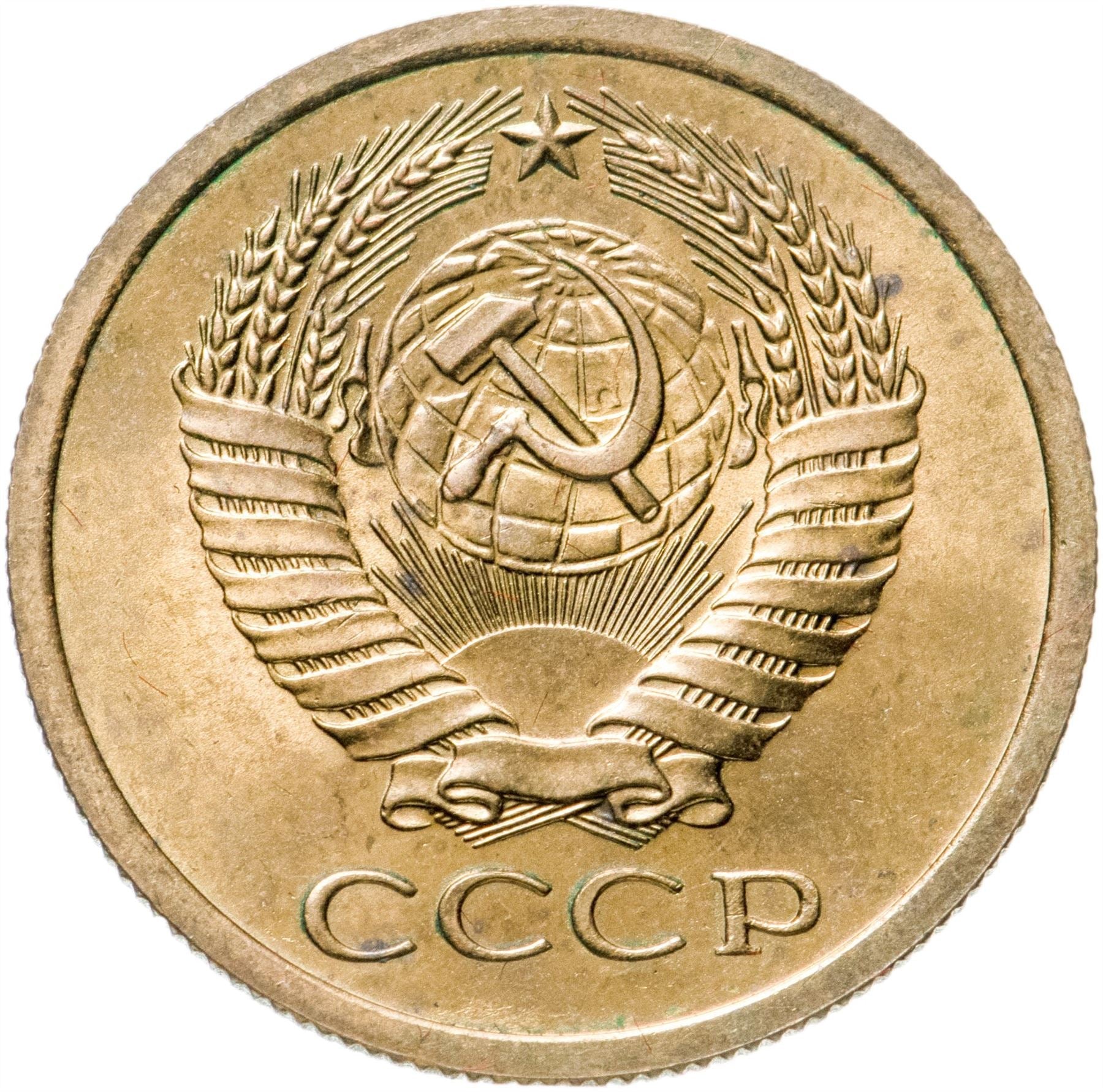 Soviet Union (Russia) Coin Soviet 5 Kopeks | Hammer and Sickle | Y129a | 1961 - 1991