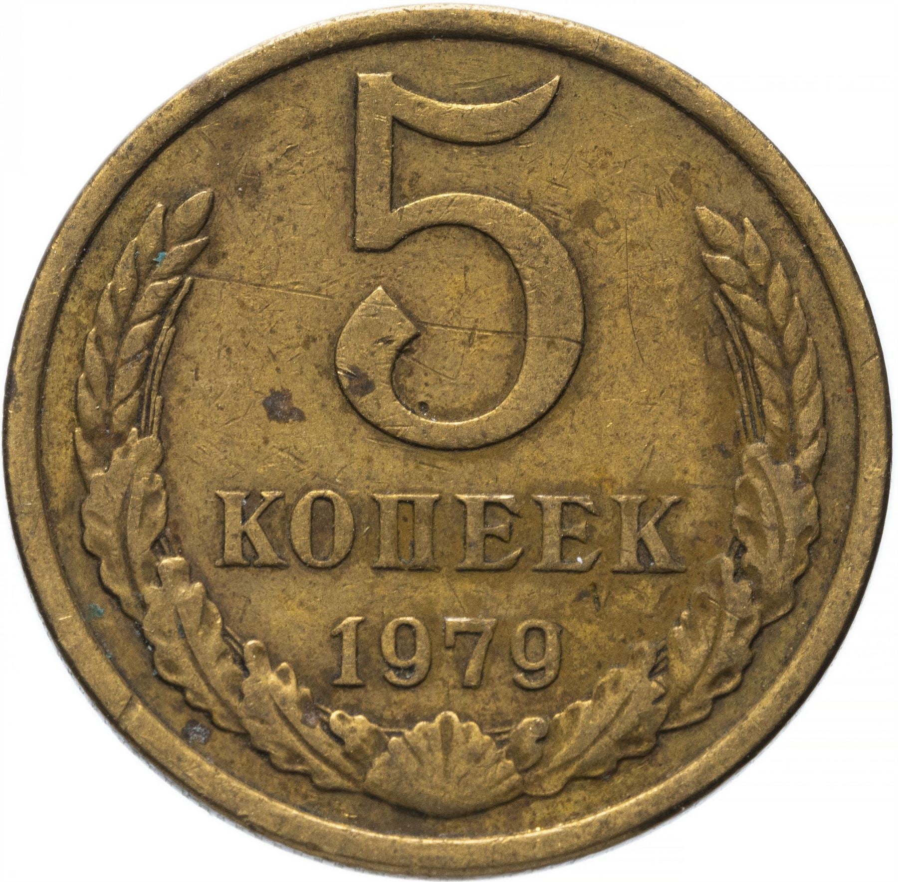 Soviet Union (Russia) Coin Soviet 5 Kopeks | Hammer and Sickle | Y129a | 1961 - 1991