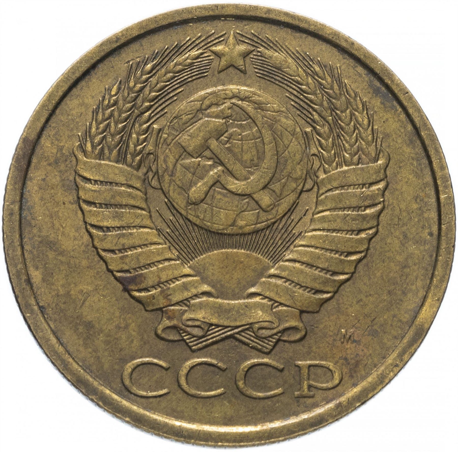 Soviet Union (Russia) Coin Soviet 5 Kopeks | Hammer and Sickle | Y129a | 1961 - 1991