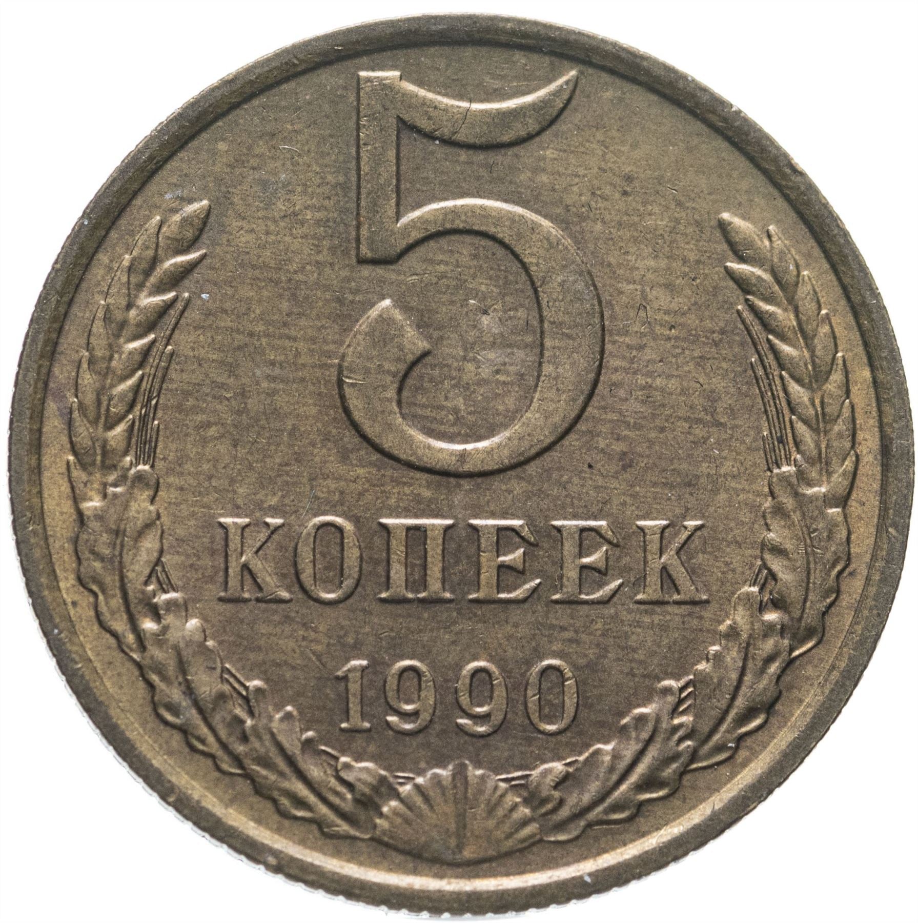 Soviet Union (Russia) Coin Soviet 5 Kopeks | Hammer and Sickle | Y129a | 1961 - 1991