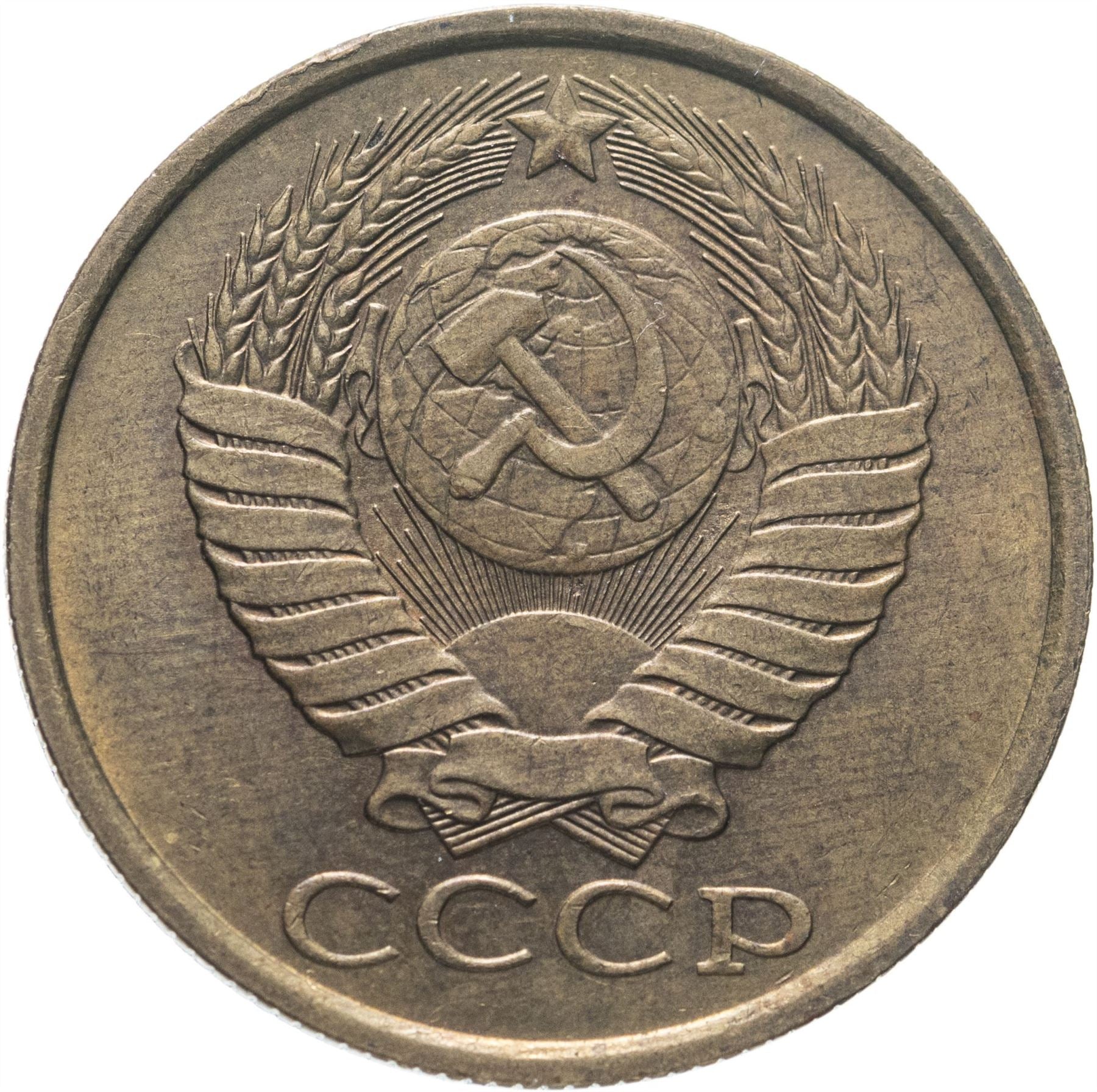 Soviet Union (Russia) Coin Soviet 5 Kopeks | Hammer and Sickle | Y129a | 1961 - 1991