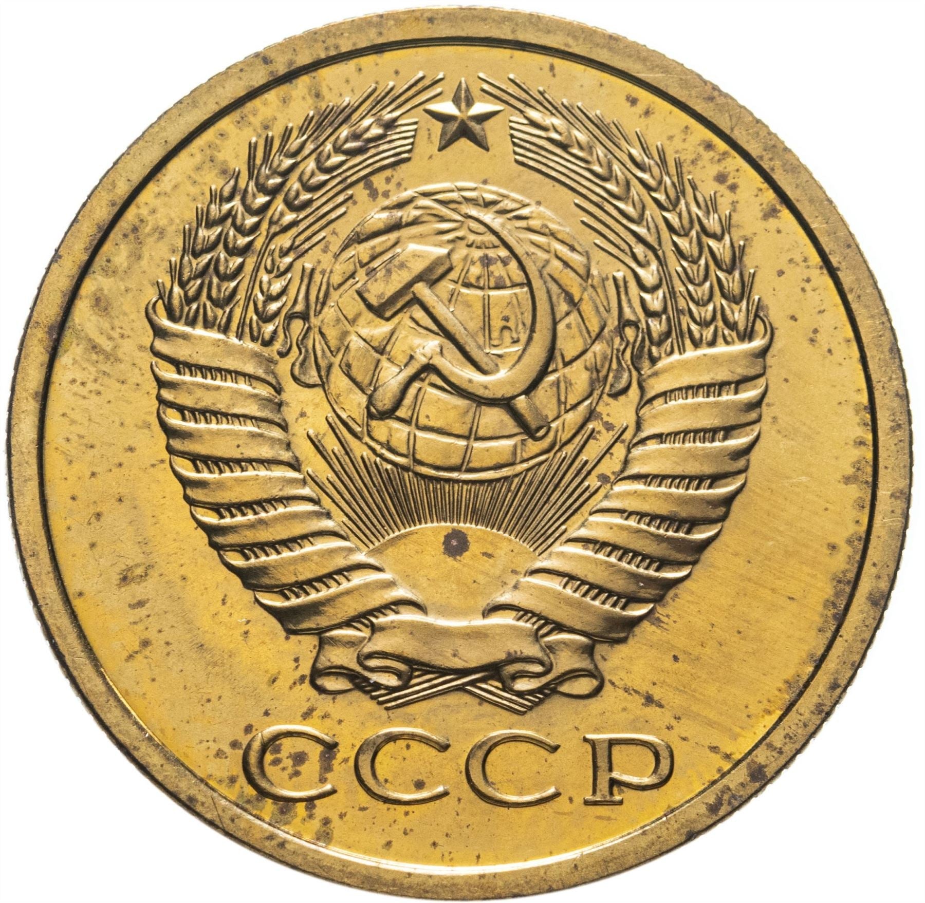 Soviet Union (Russia) Coin Soviet 5 Kopeks | Hammer and Sickle | Y129a | 1961 - 1991