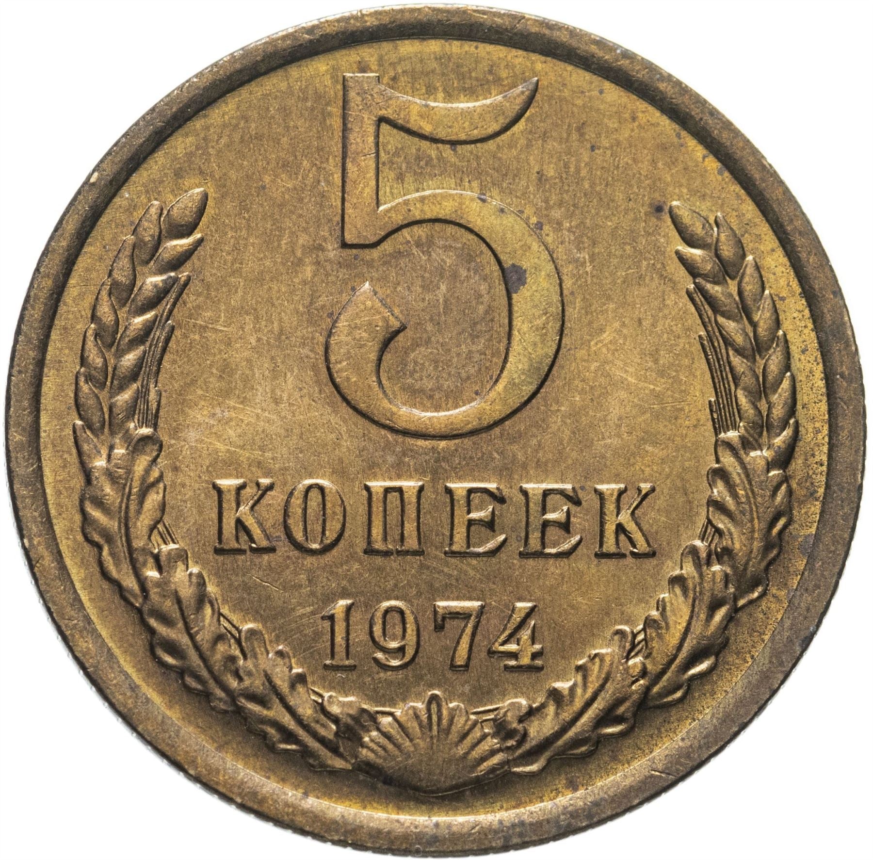 Soviet Union (Russia) Coin Soviet 5 Kopeks | Hammer and Sickle | Y129a | 1961 - 1991