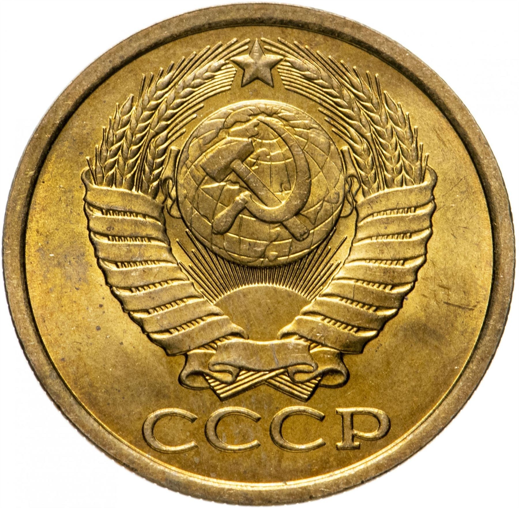 Soviet Union (Russia) Coin Soviet 5 Kopeks | Hammer and Sickle | Y129a | 1961 - 1991