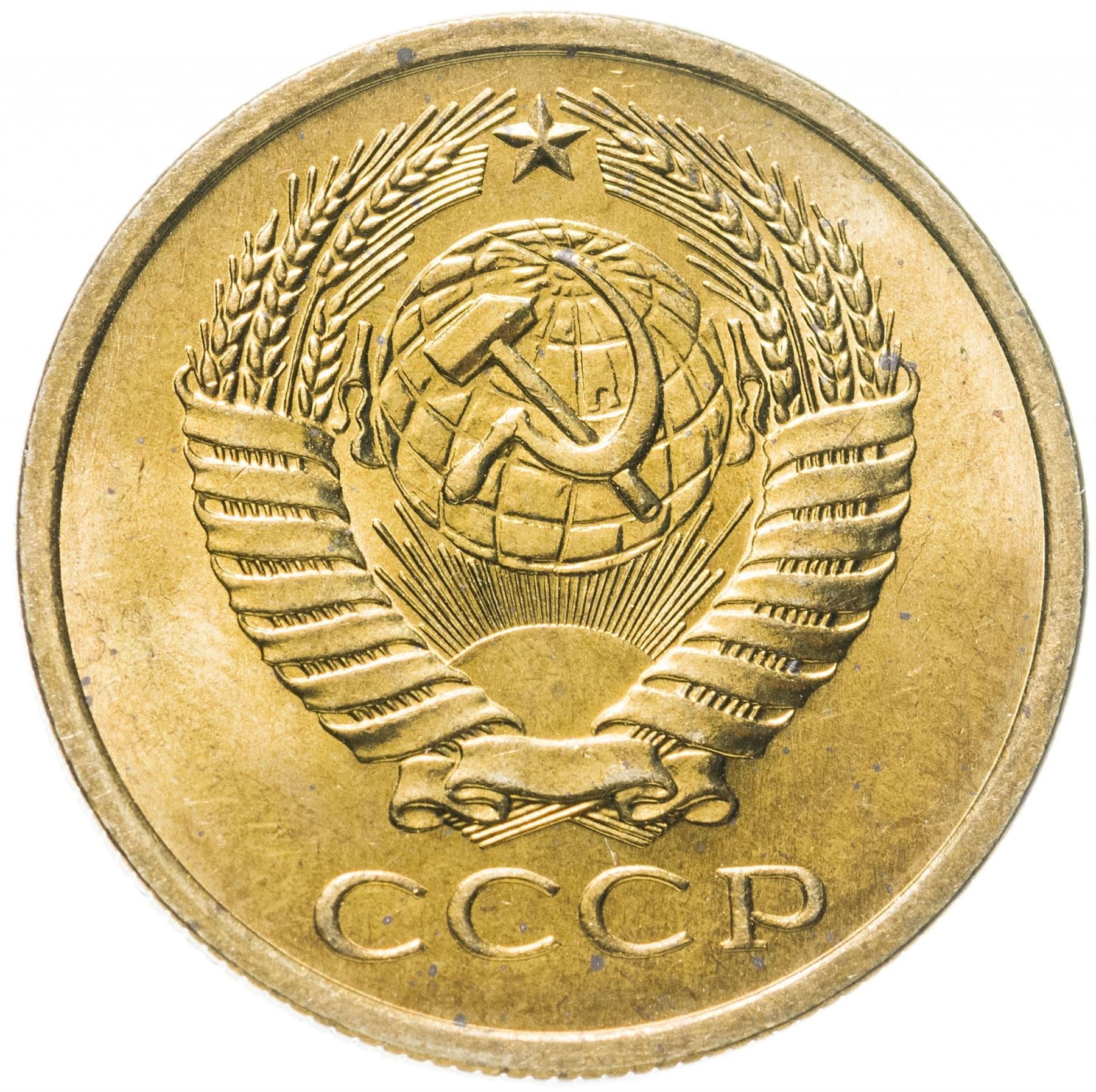 Soviet Union (Russia) Coin Soviet 5 Kopeks | Hammer and Sickle | Y129a | 1961 - 1991