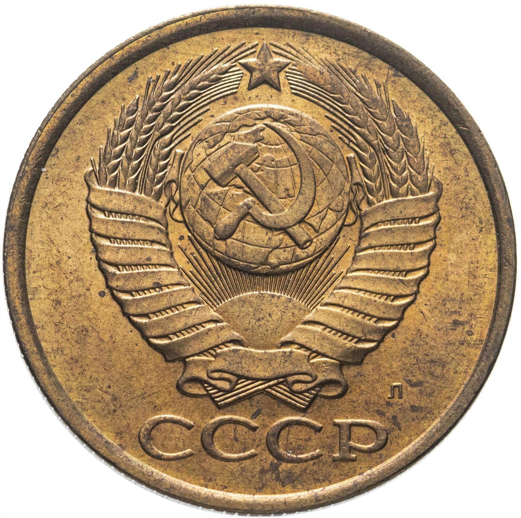 Soviet Union (Russia) Coin Soviet 5 Kopeks | Hammer and Sickle | Y129a | 1961 - 1991