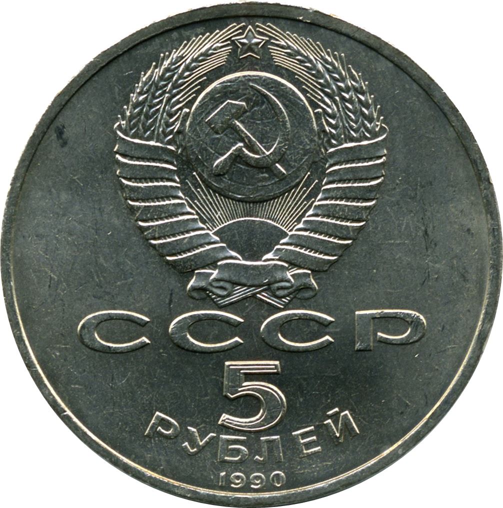 Soviet Union (Russia) Coin Soviet 5 Rubles | Matenadaran Depository | Hammer and Sickle | Y259 | 1990