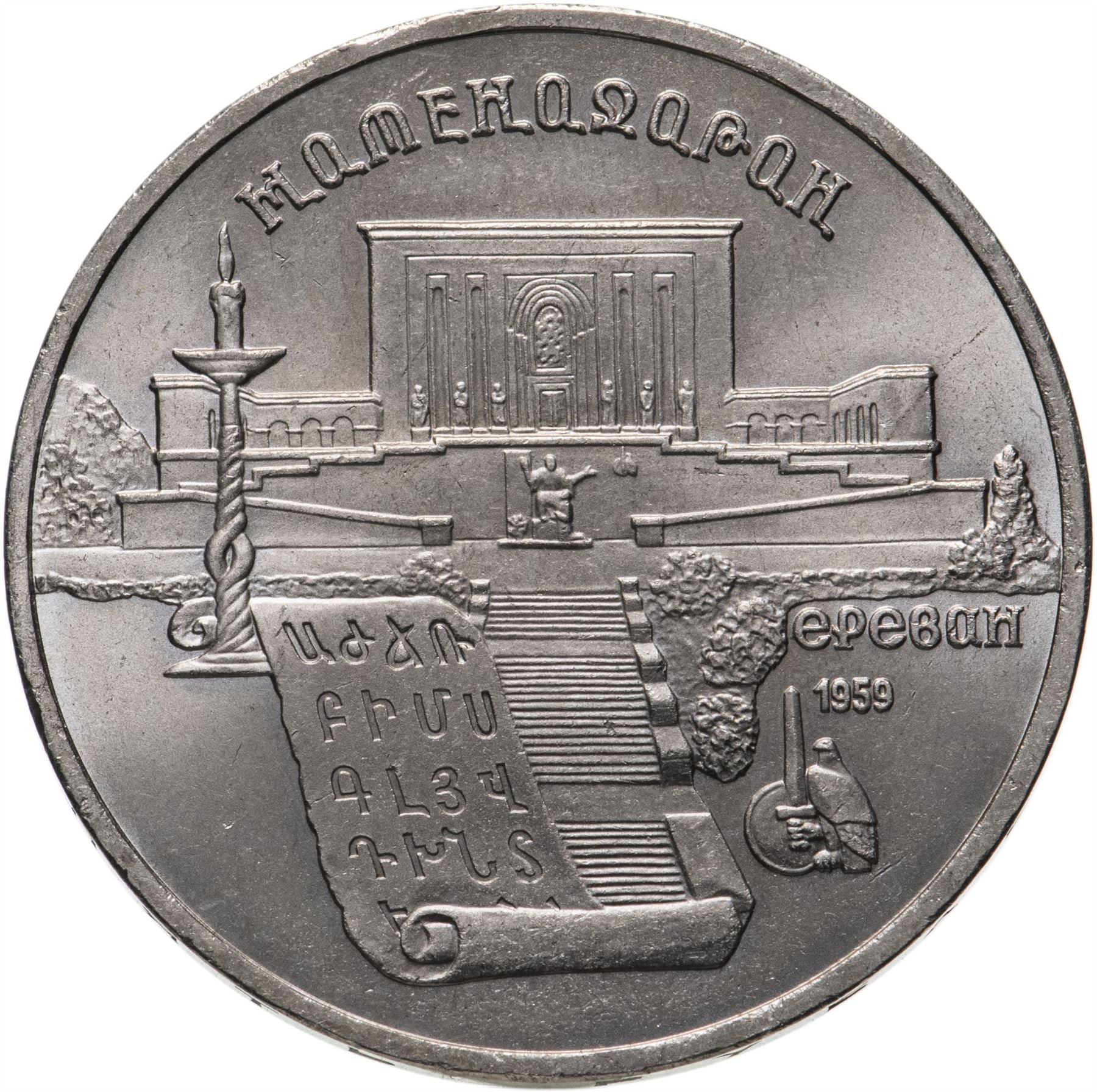 Soviet Union (Russia) Coin Soviet 5 Rubles | Matenadaran Depository | Hammer and Sickle | Y259 | 1990