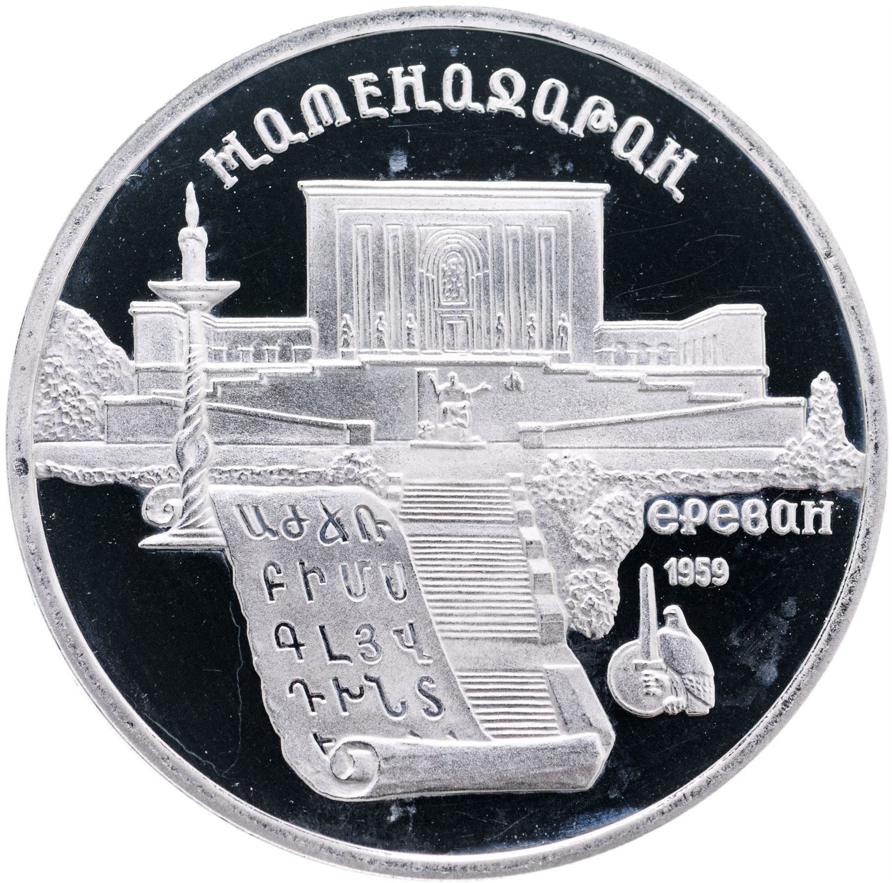 Soviet Union (Russia) Coin Soviet 5 Rubles | Matenadaran Depository | Hammer and Sickle | Y259 | 1990