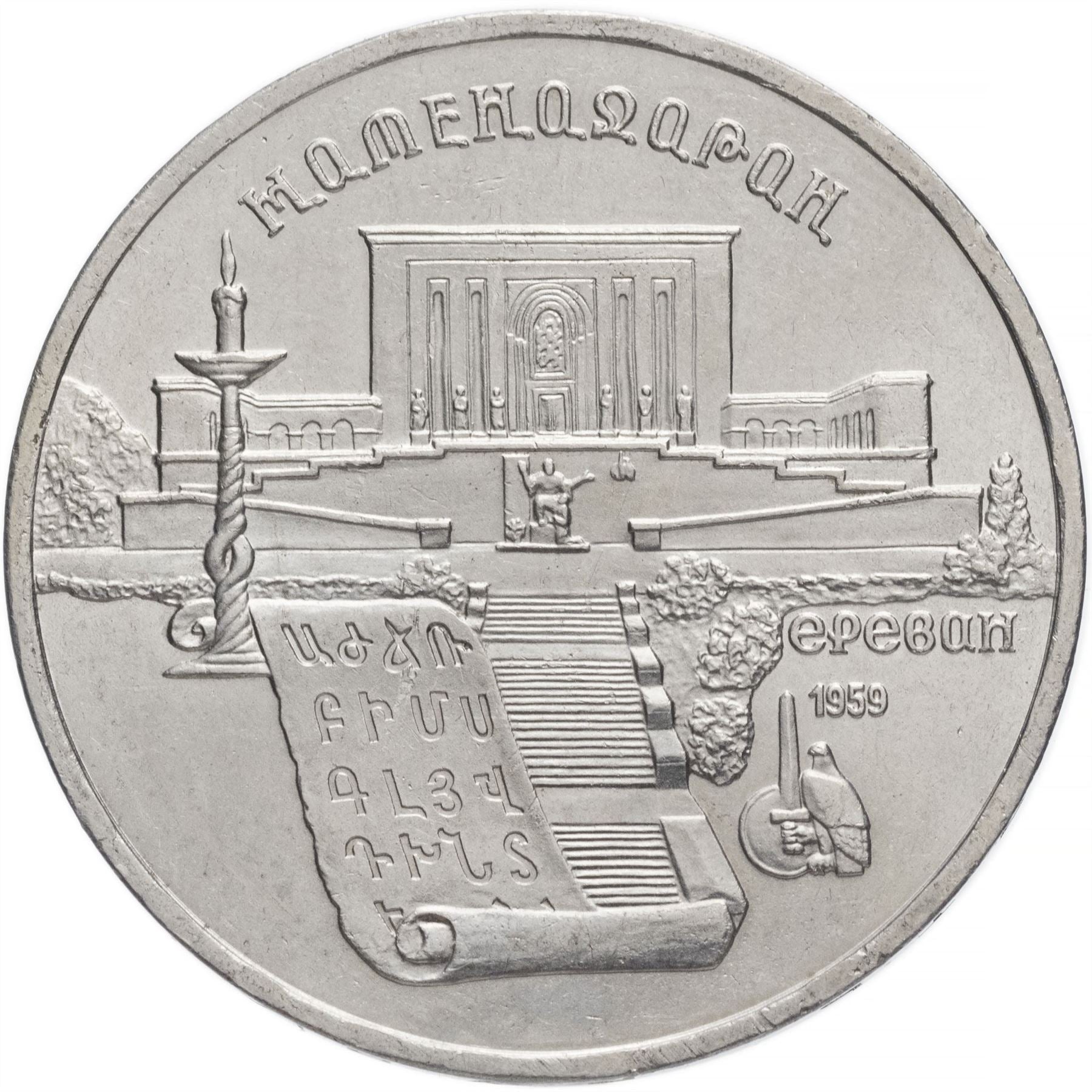 Soviet Union (Russia) Coin Soviet 5 Rubles | Matenadaran Depository | Hammer and Sickle | Y259 | 1990