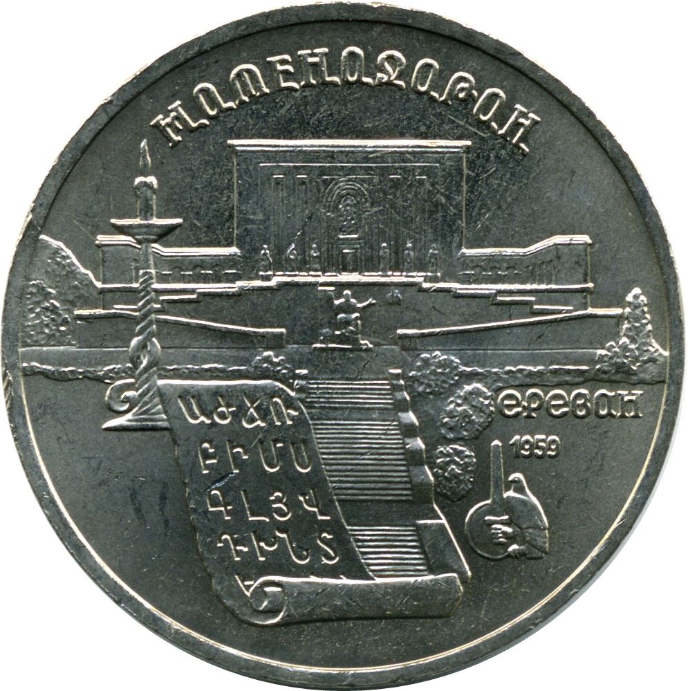 Soviet Union (Russia) Coin Soviet 5 Rubles | Matenadaran Depository | Hammer and Sickle | Y259 | 1990