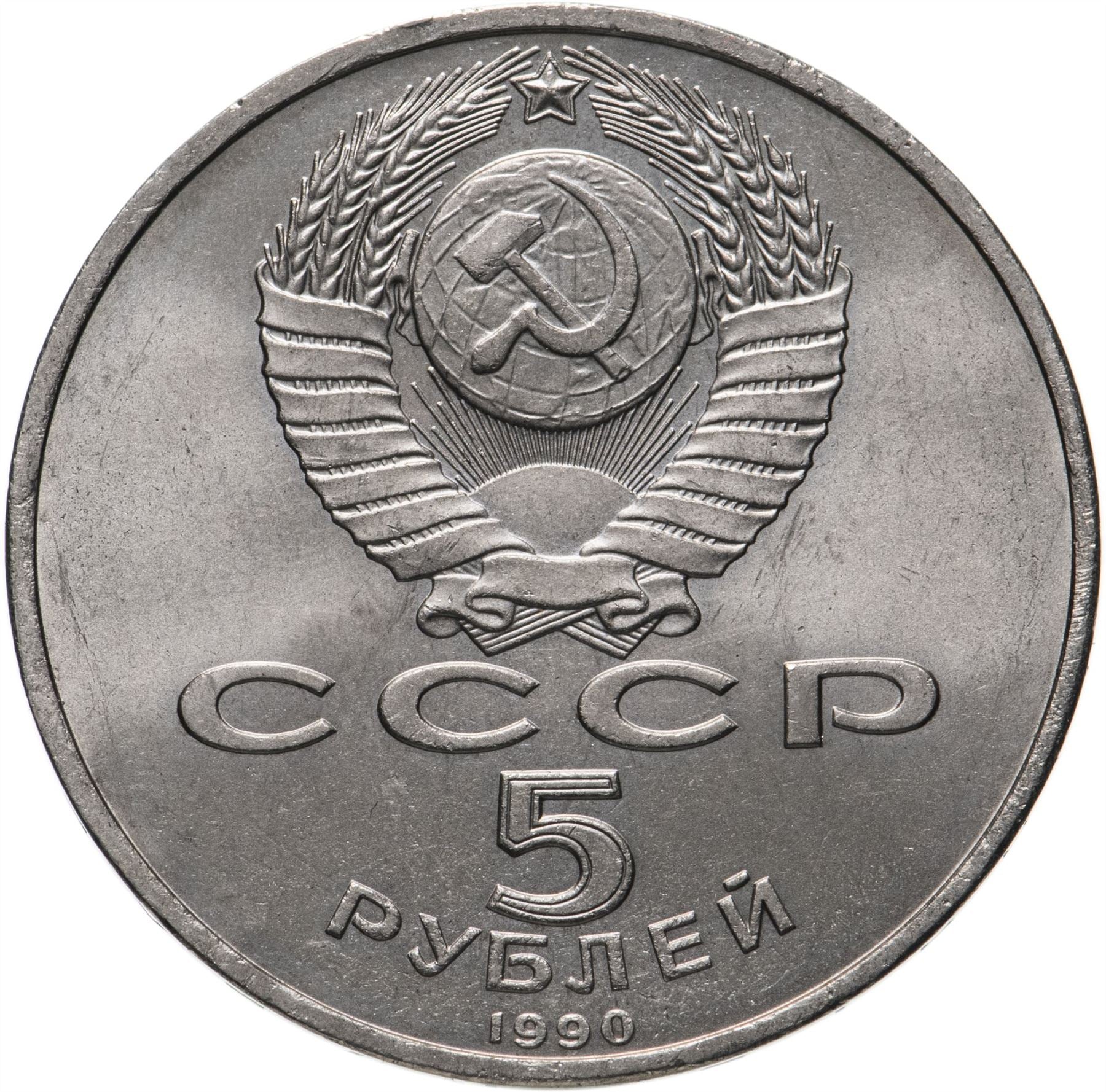 Soviet Union (Russia) Coin Soviet 5 Rubles | Matenadaran Depository | Hammer and Sickle | Y259 | 1990