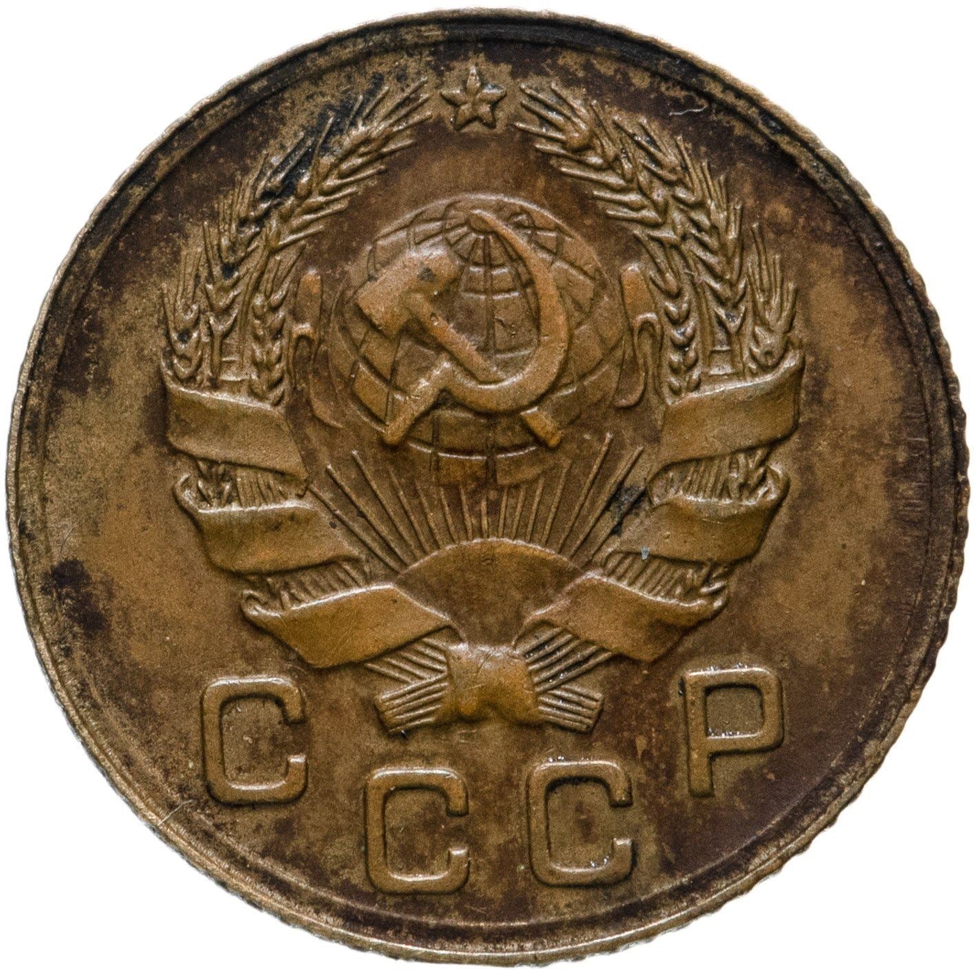 Soviet Union | USSR 1 Kopeck | Hammer and Sickle | Y98 | 1935 - 1936