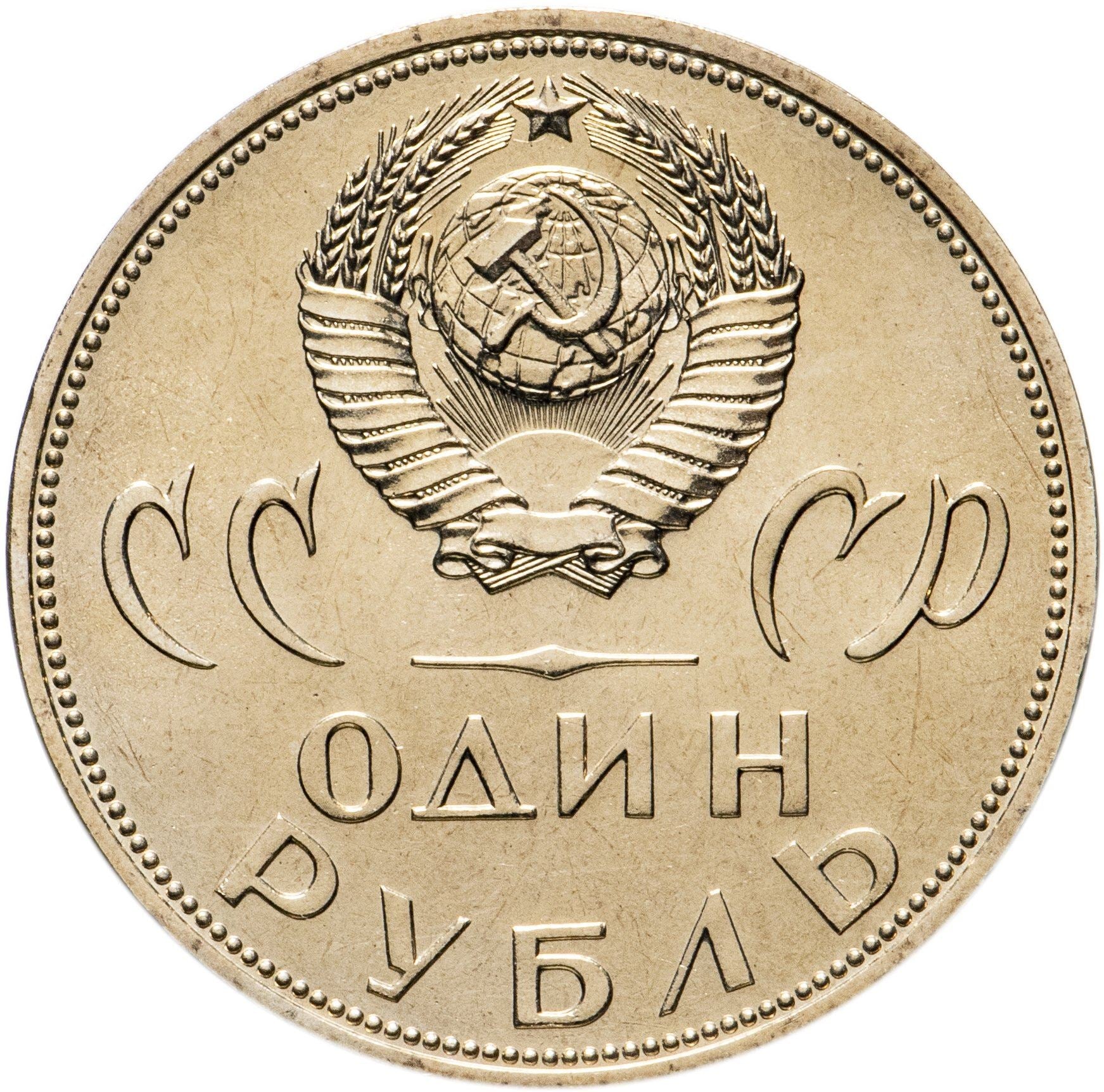 Soviet Union | USSR 1 Ruble Coin | Great Patriotic War | Treptow Park | Hammer and Sickle | Y135.1 | 1965