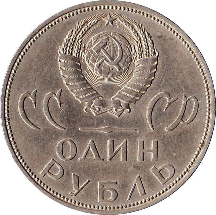 Soviet Union | USSR 1 Ruble Coin | Great Patriotic War | Treptow Park | Hammer and Sickle | Y135.1 | 1965