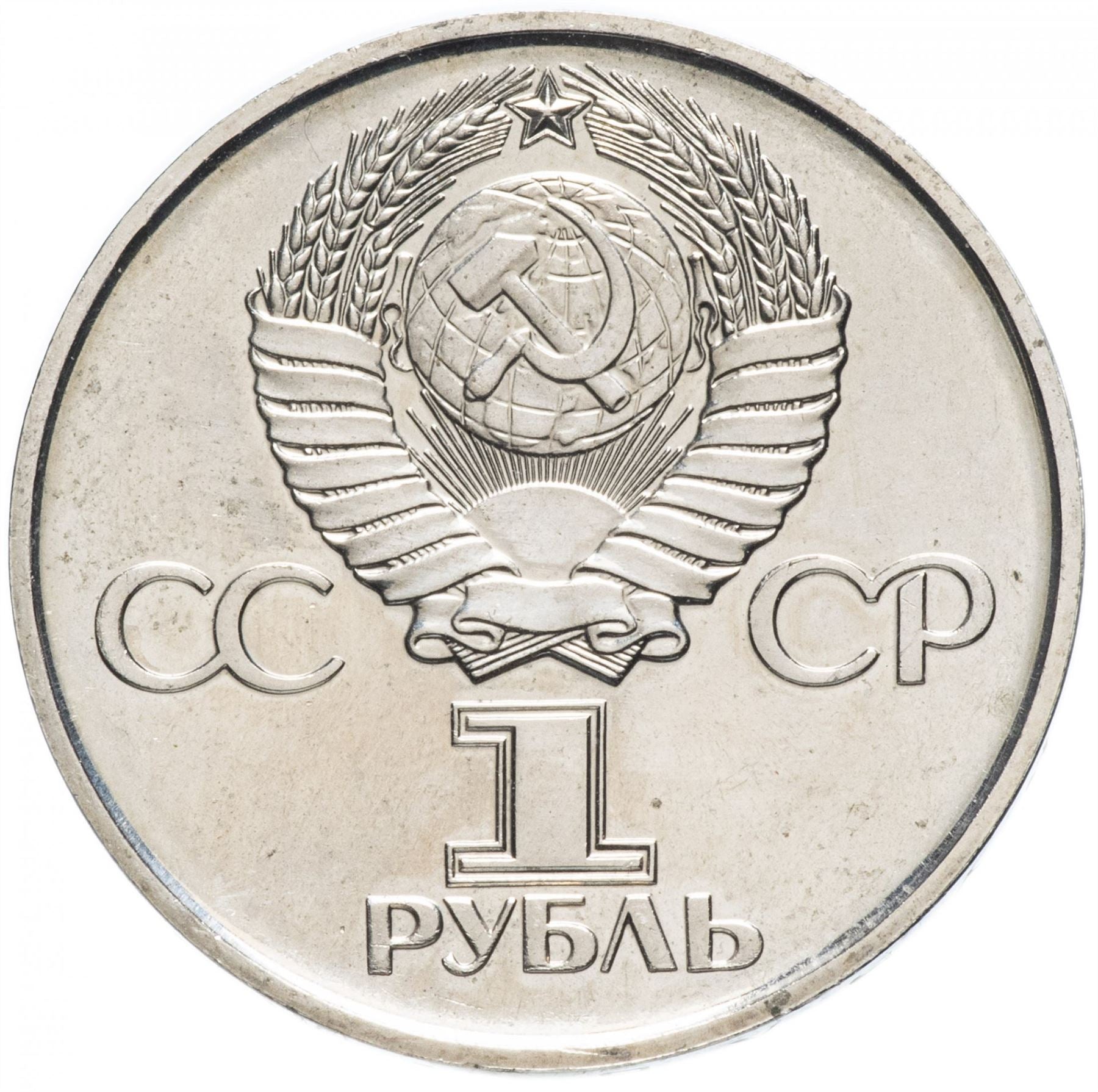 Soviet Union | USSR 1 Ruble Coin | Great Patriotic War | Volgograd Monument | Hammer and Sickle | Y142.1 | 1975 - 1988