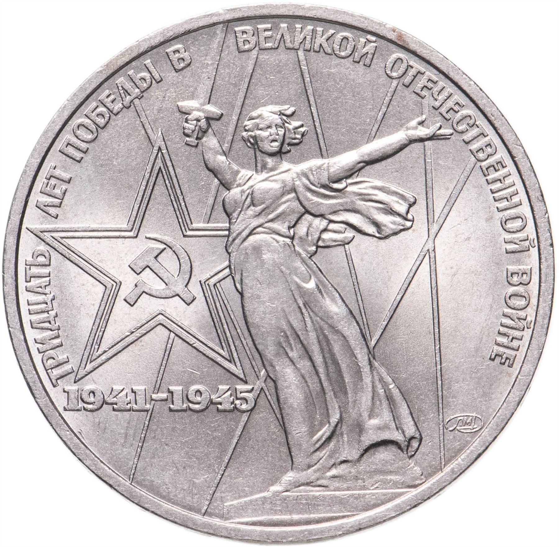 Soviet Union | USSR 1 Ruble Coin | Great Patriotic War | Volgograd Monument | Hammer and Sickle | Y142.1 | 1975 - 1988