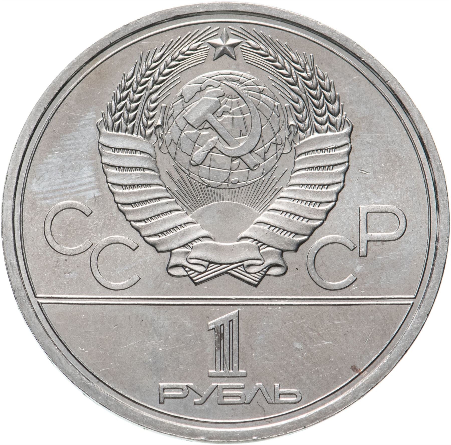 Soviet Union | USSR 1 Ruble Coin | Olympic | Moscow Kremlin | Hammer and Sickle | Y153.1 | 1978