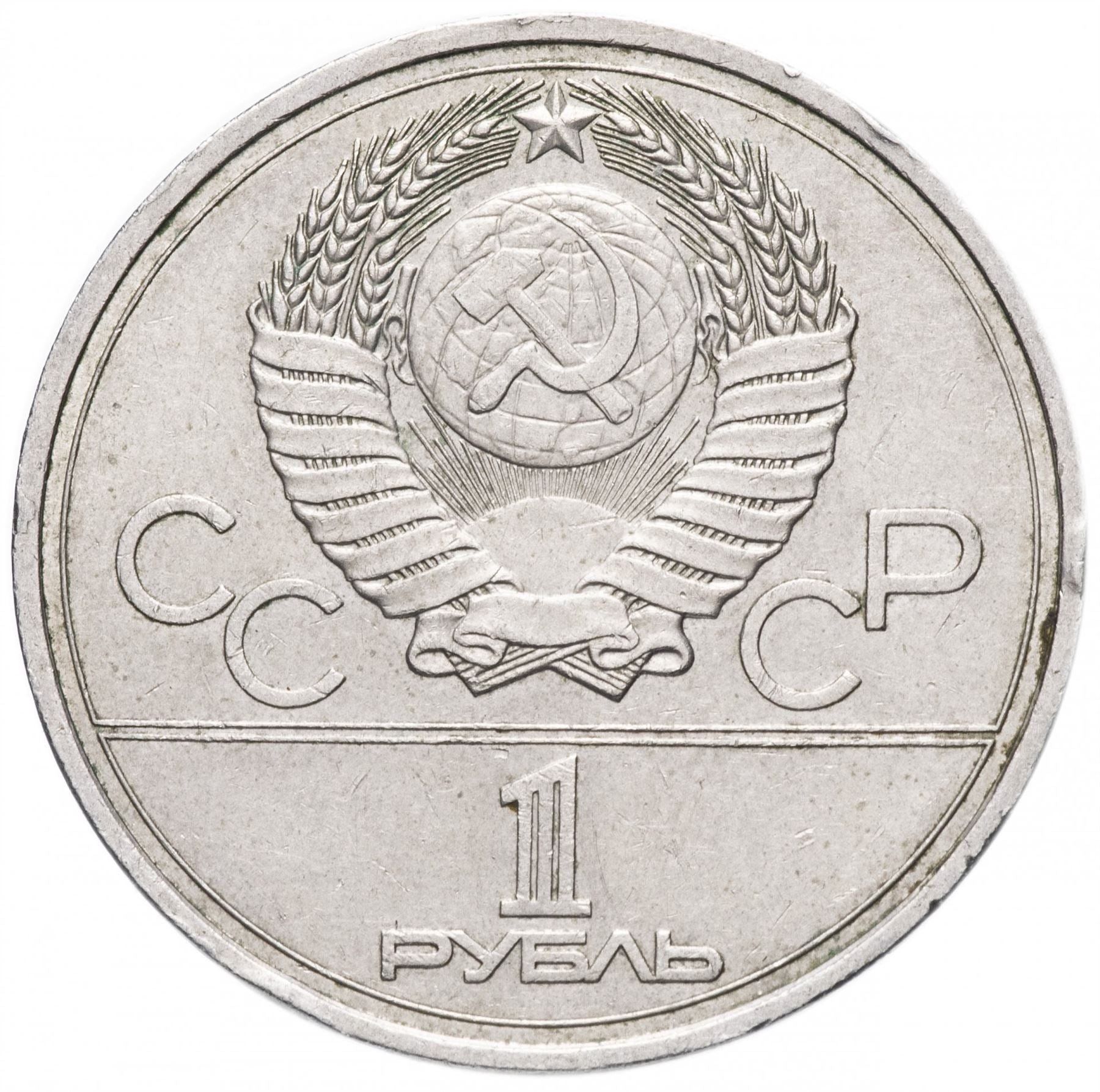 Soviet Union | USSR 1 Ruble Coin | Olympic | Moscow Kremlin | Hammer and Sickle | Y153.1 | 1978