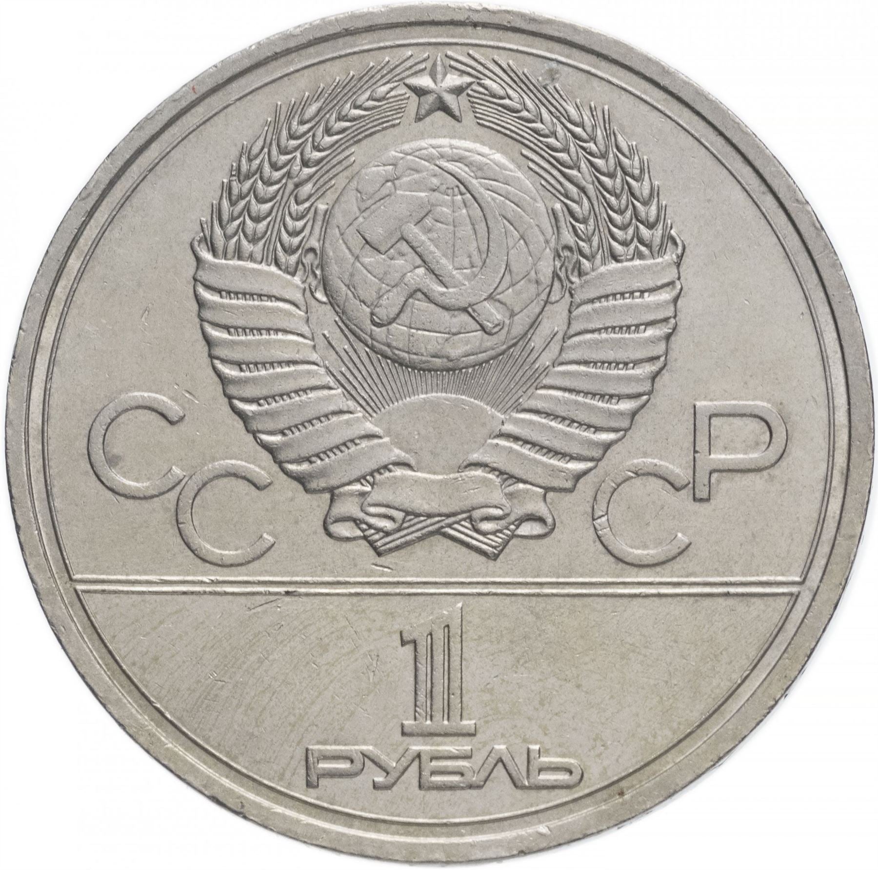 Soviet Union | USSR 1 Ruble Coin | Olympic | Moscow Kremlin | Hammer and Sickle | Y153.1 | 1978