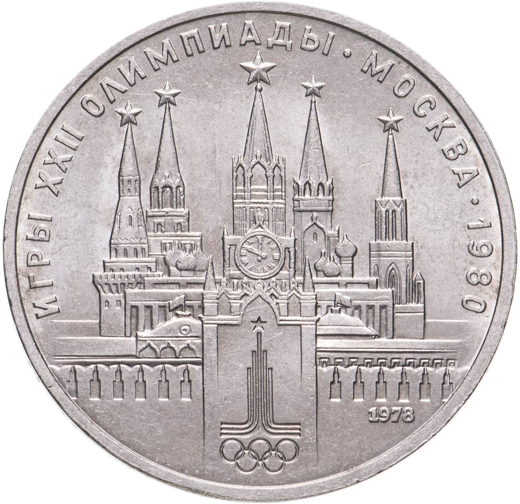 Soviet Union | USSR 1 Ruble Coin | Olympic | Moscow Kremlin | Hammer and Sickle | Y153.1 | 1978