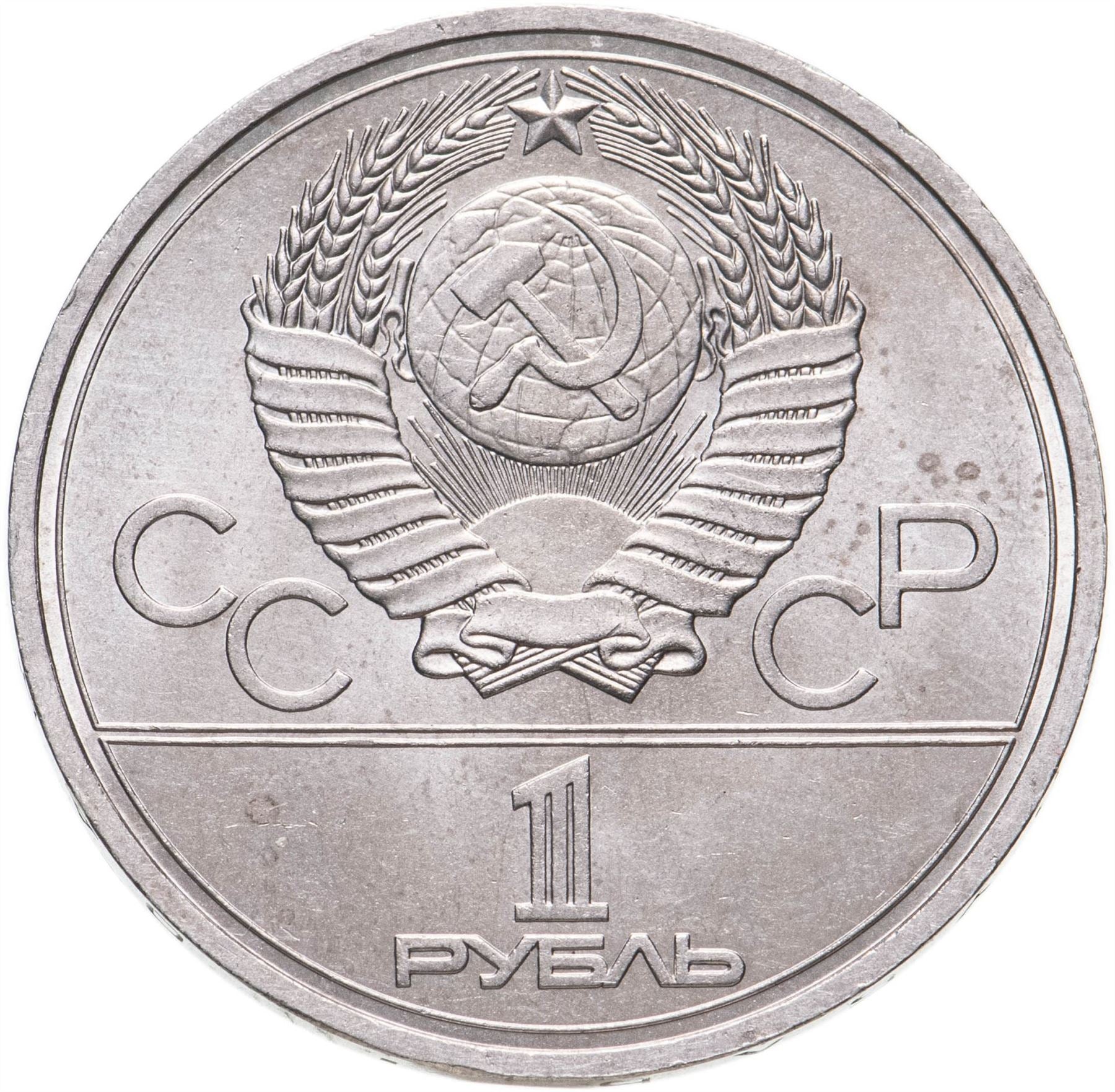 Soviet Union | USSR 1 Ruble Coin | Olympic | Moscow Kremlin | Hammer and Sickle | Y153.1 | 1978