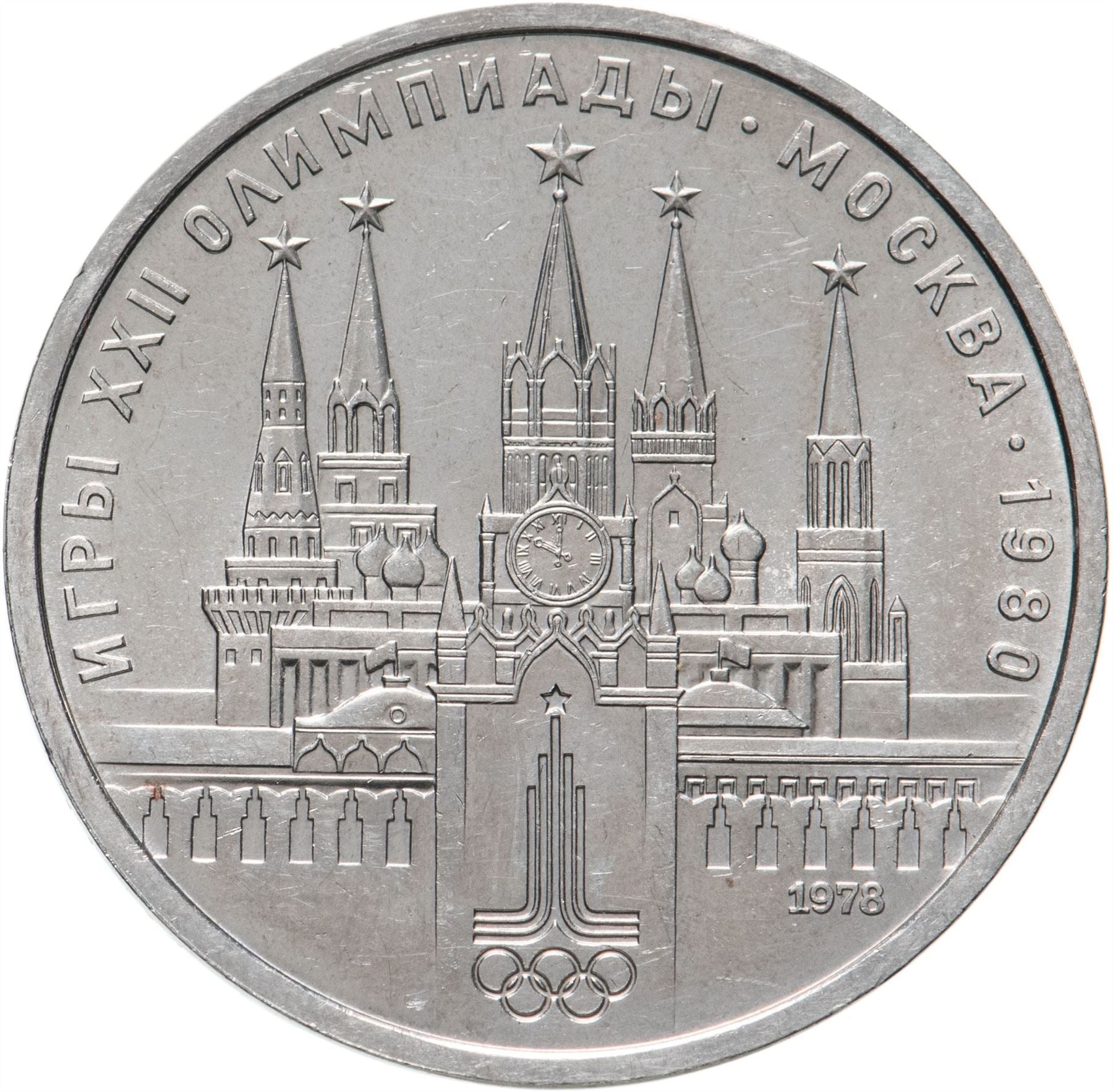 Soviet Union | USSR 1 Ruble Coin | Olympic | Moscow Kremlin | Hammer and Sickle | Y153.1 | 1978