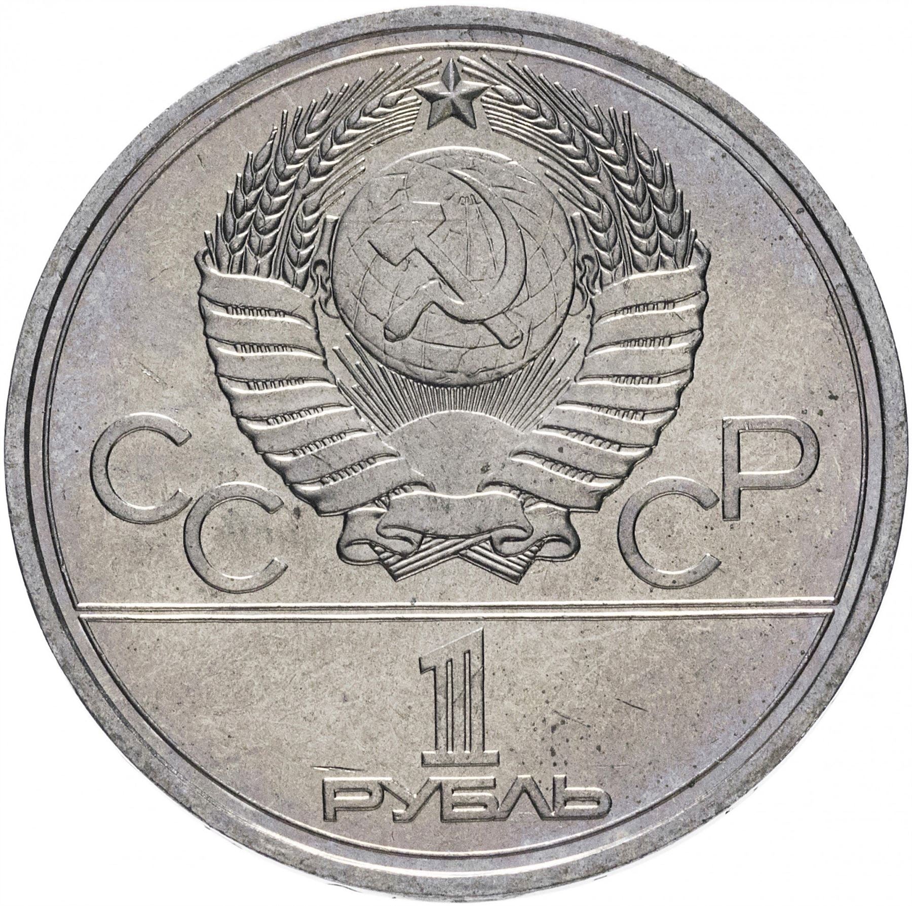 Soviet Union | USSR 1 Ruble Coin | Olympics | Hammer and Sickle | Y144 | 1977