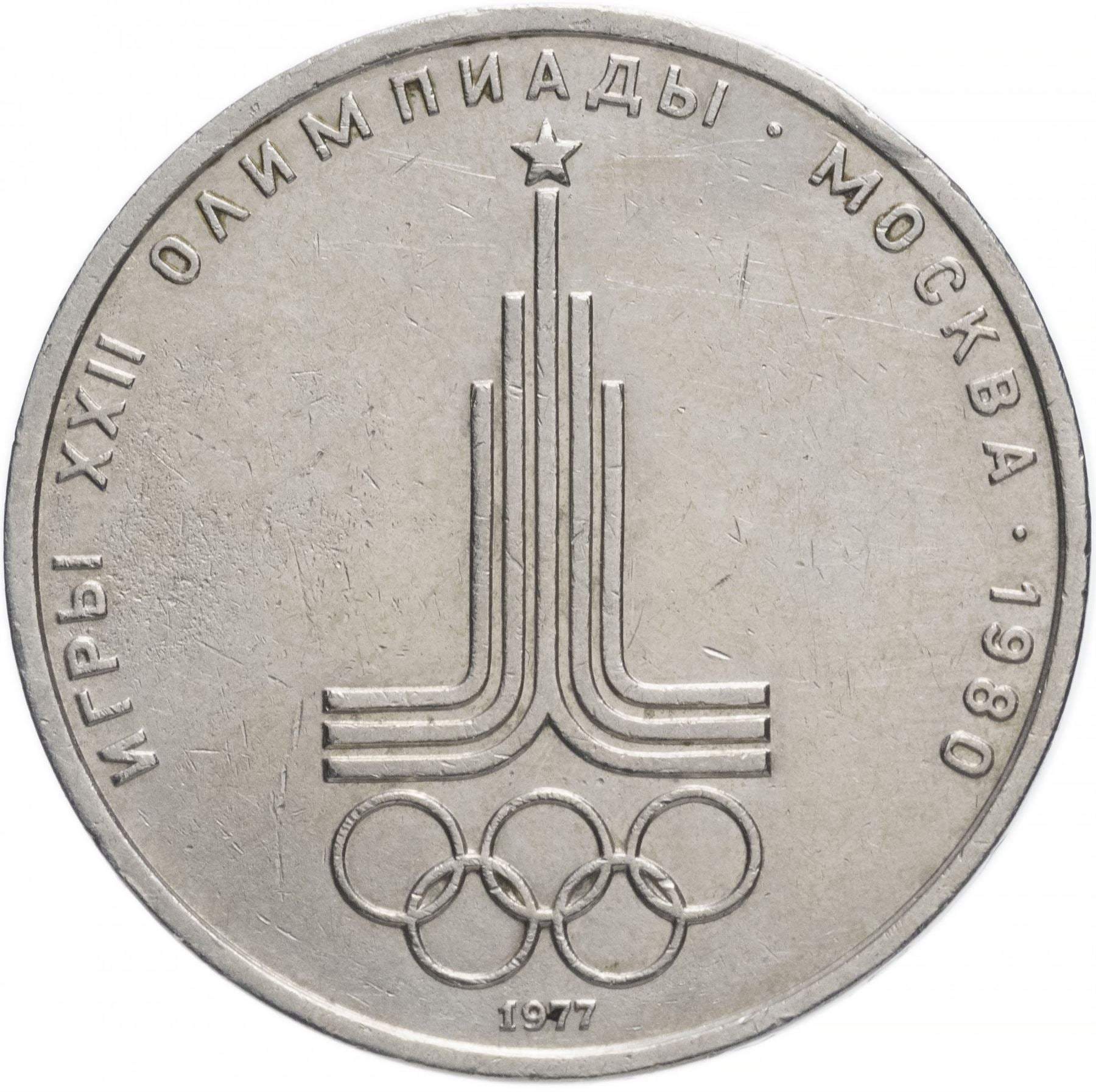 Soviet Union | USSR 1 Ruble Coin | Olympics | Hammer and Sickle | Y144 | 1977