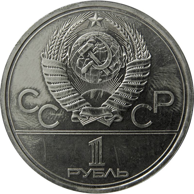 Soviet Union | USSR 1 Ruble Coin | Olympics | Yury Dolgoruky Monument | Hammer and Sickle | Y177 | 1980